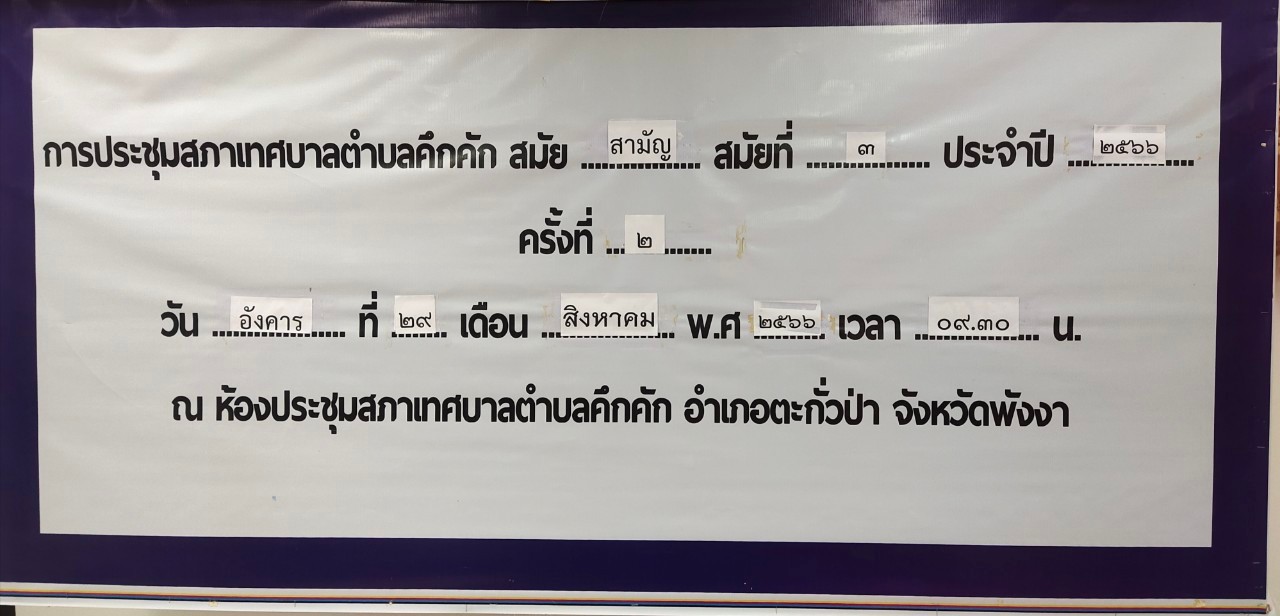 วันอังคารที่ 29 สิงหาคม พ.ศ.2566 เวลา09.30น. เทศบาลตำบลคึกคัก ได้จัดประชุมสภาเทศบาลสมัยสามัญ สมัยที่ 3ประจำปี 2566 ครั้งที่ 2