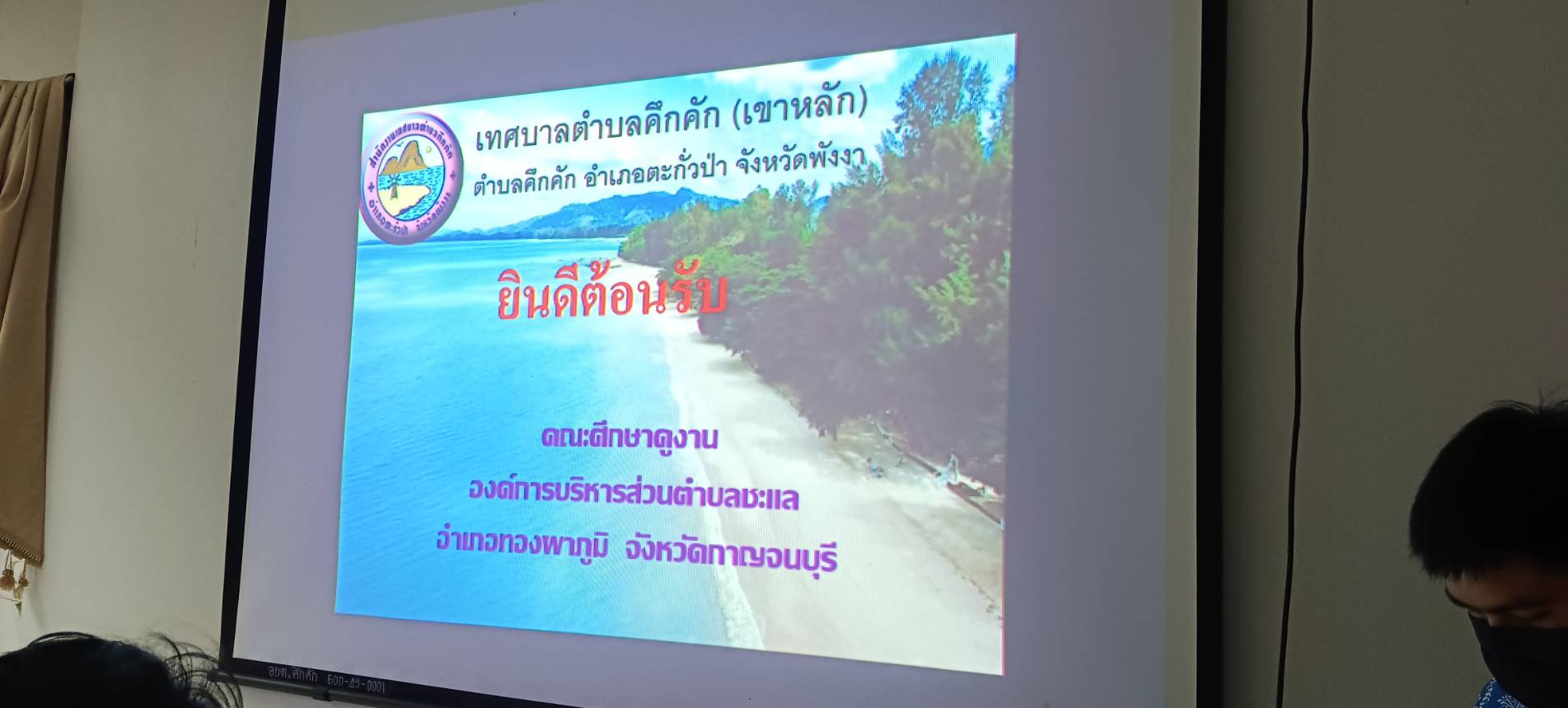 วันพฤหัสบดีที่ 31 สิงหาคม  พ.ศ. 2566 เวลา 14.00 เทศบาลตำบลคึกคัก ต้อนรับคณะองค์การบริหารส่วนตำบลชะแล อำเภอทองผาภูมิ จังหวัดกาญจนบุรี