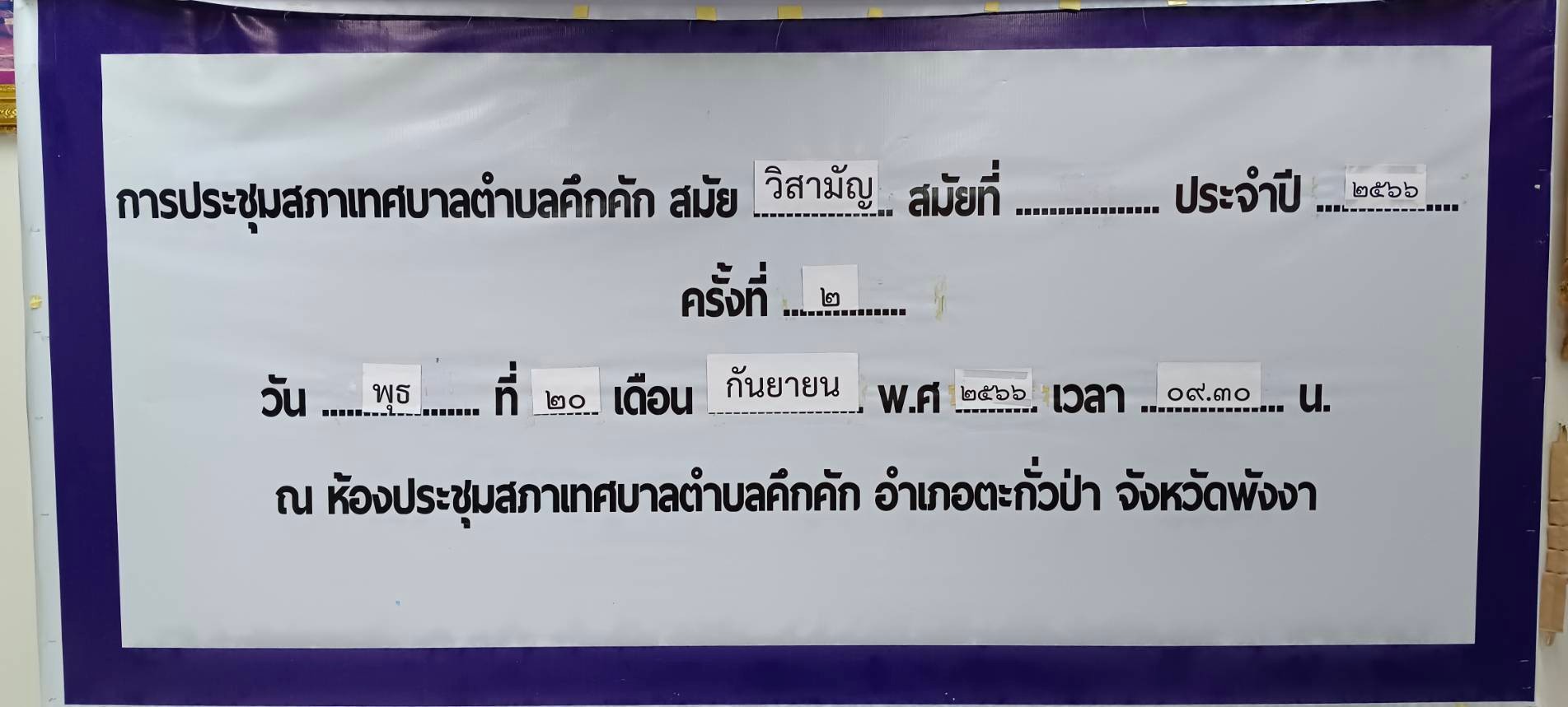 วันพุธที่ 20  กันยายน พ.ศ.2566 เวลา 09.30น. เทศบาลตำบลคึกคัก ได้จัดประชุมสภาเทศบาลสมัยวิสามัญ ครั้งที่ 2 ประจำปี 2566