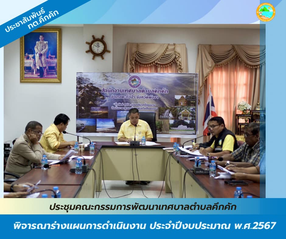 เมื่อวันจันทร์ที่ 30 ตุลาคม พ.ศ. 2566 เทศบาลตำบลคึกคัก ได้จัดการประชุมคณะกรรมการพัฒนาเทศบาลตำบลคึกคัก ในการพิจารณาร่างแผนการดำเนินงาน ประจำปีงบประมาณ พ.ศ. 2567