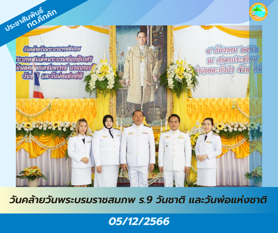 เทศบาลตำบลคึกคัก ได้เข้าร่วมพิธีเนื่องในวันคล้ายวันพระบรมราชสมภพ พระบาทสมเด็จพระบรมชนกาธิเบศร มหาภูมิพลอดุลยเดชมหาราช บรมนาถบพิตร วันชาติ และวันพ่อแห่งชาติ ๕ ธันวาคม ๒๕๖๖