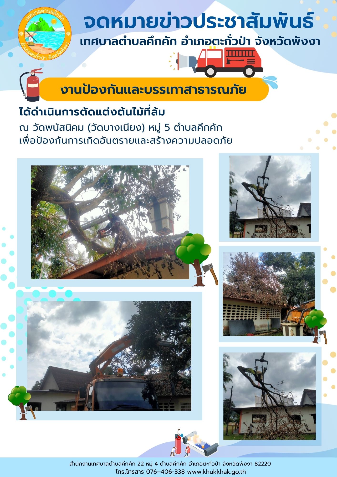 เทศบาลตำบลคึกคัก (งานป้องกันและบรรเทาสาธารณภัย) ได้ดำเนินการตัดแต่งต้นไม้ที่ล้ม ที่บริเวณ วัดพนัสนิคม หมู่ที่ ๕ ตำบลคึกคัก อำเภอตะกั่วป่า จังหวัดพังงา