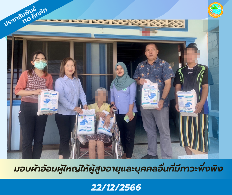 เทศบาลตำบลคึกคัก ร่วมกับโรงพยาบาลส่งเสริมสุขภาพตำบลคึกคัก และผู้ดูแลผู้สูงอายุระยะยาว (CG) ตำบลคึกคัก ลงพื้นที่เยี่ยมผู้สูงอายุที่มีภาวะพึ่งพิงและบุคคลอื่นที่มีภาวะพึ่งพิง