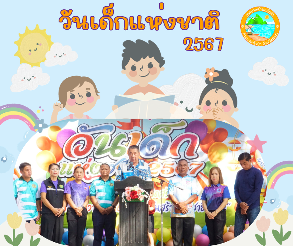 เทศบาลตำบลคึกคัก จัดงานกิจกรรมวันเด็ก ประจำปี ๒๕๖๗ ณ สวนป่าโรงเรียนวัดคมนียเขต ตำบลคึกคัก อำเภอตะกั่วป่า จังหวัดพังงา