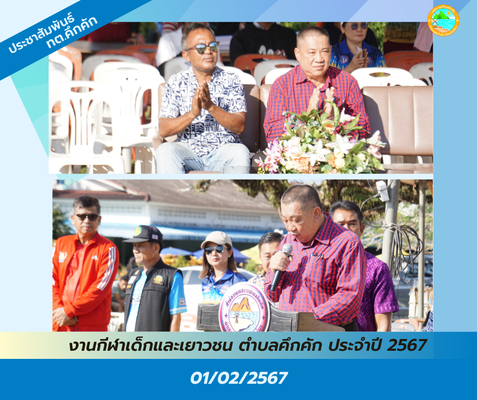 เทศบาลตำบลคึกคัก ได้จัดงานกีฬาเด็กและเยาวชน ตำบลคึกคัก ประจำปี ๒๕๖๗ ณ โรงเรียนวัดคมนียเขต ต.คึกคัก อ.ตะกั่วป่า จ.พังงา