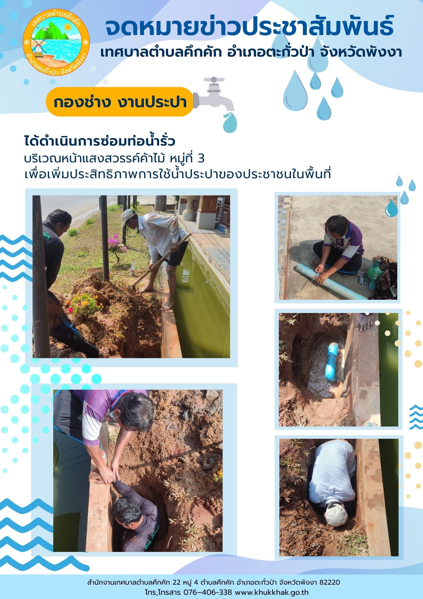 เทศบาลตำบลคึกคัก (กองช่าง) ได้ดำเนินการ ซ่อมท่อน้ำรั่ว บริเวณหน้าแสงสวรรค์ค้าไม้ หมู่ที่ ๓ ตำบลคึกคัก อำเภอตะกั่วป่า จังหวัดพังงา