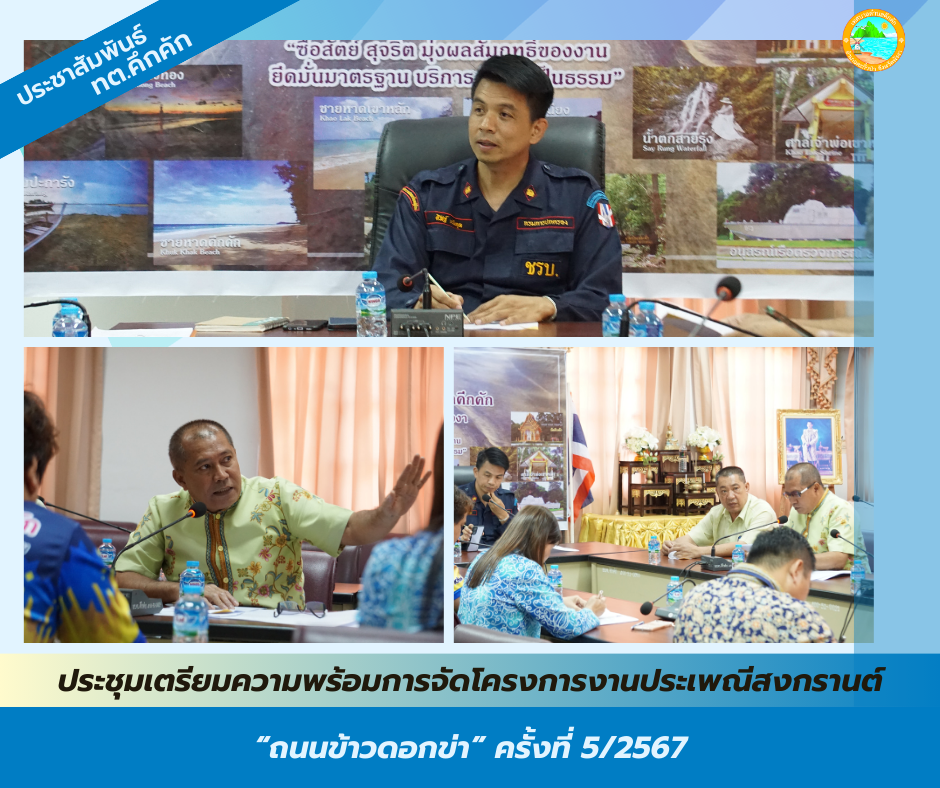 เทศบาลตำบลคึกคัก ได้จัดการประชุมเตรียมความพร้อมการจัดโครงการงานงานประเพณีสงกรานต์ "ถนนข้าวดอกข่า" ครั้งที่ 5/2567 ณ ห้องประชุมเทศบาลตำบลคึกคัก