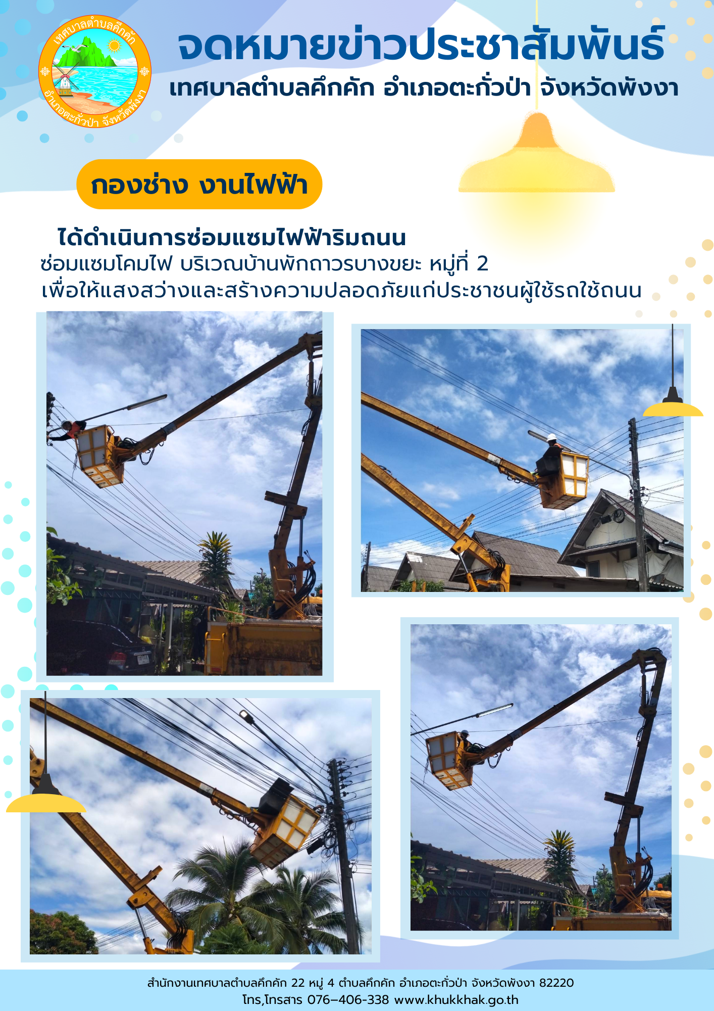 เทศบาลตำบลคึกคัก (กองช่าง งานไฟฟ้า) ได้ดำเนินการซ่อมแซมหลอดไฟริมถนน บริเวณบ้านพักถาวรบางขยะ หมู่ที่ 2 ตำบลคึกคัก อำเภอตะกั่วป่า จังหวัดพังงา