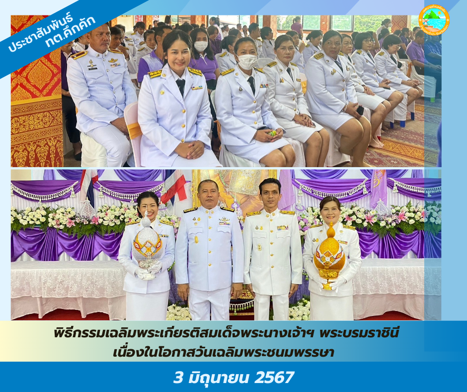 เทศบาลตำบลคึกคัก ร่วมพิธีกรรมเฉลิมพระเกียรติสมเด็จพระนางเจ้าฯ พระบรมราชินี เนื่องในโอกาสวันเฉลิมพระชนมพรรษา 3 มิถุนายน 2567  ณ ศาลาประชาคมที่ว่าการอำเภอตะกั่วป่า จังหวัดพังงา