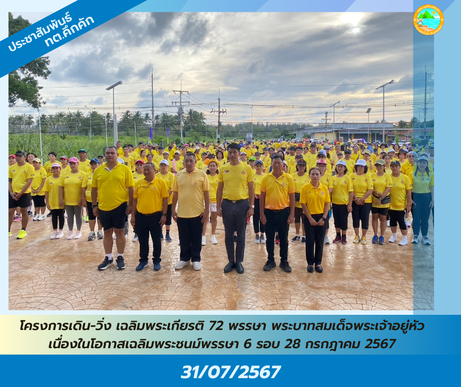 วันพุธที่ 31 กรกฎาคม 2567 เทศบาลตำบลคึกคัก ร่วมด้วย ปกครอง ต.คึกคัก และทีม Khaolak Runner ร่วมจัดโครงการกิจกรรมเดิน - วิ่ง เฉลิมพระเกียรติพระบาทสมเด็จพระเจ้าอยู่หัว ณ หนองมูลตะกั่ว ตำบลคึกคัก อำเภอตะกั่วป่า จังหวัดพังงา