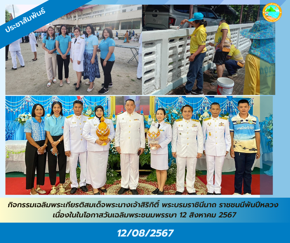 วันจันทร์ที่ 12 สิงหาคม 2567 เทศบาลตำบลคึกคัก ร่วมกิจกรรมเฉลิมพระเกียรติสมเด็จพระนางเจ้าสิริกิติ์ พระบรมราชินีนาถ พระบรมราชชนนีพันปีหลวง เนื่องในในโอกาสวันเฉลิมพระชนมพรรษา 12 สิงหาคม 2567 ณ ศาลาประชาคมอำเภอตะกั่วป่า จังหวัดพังงา