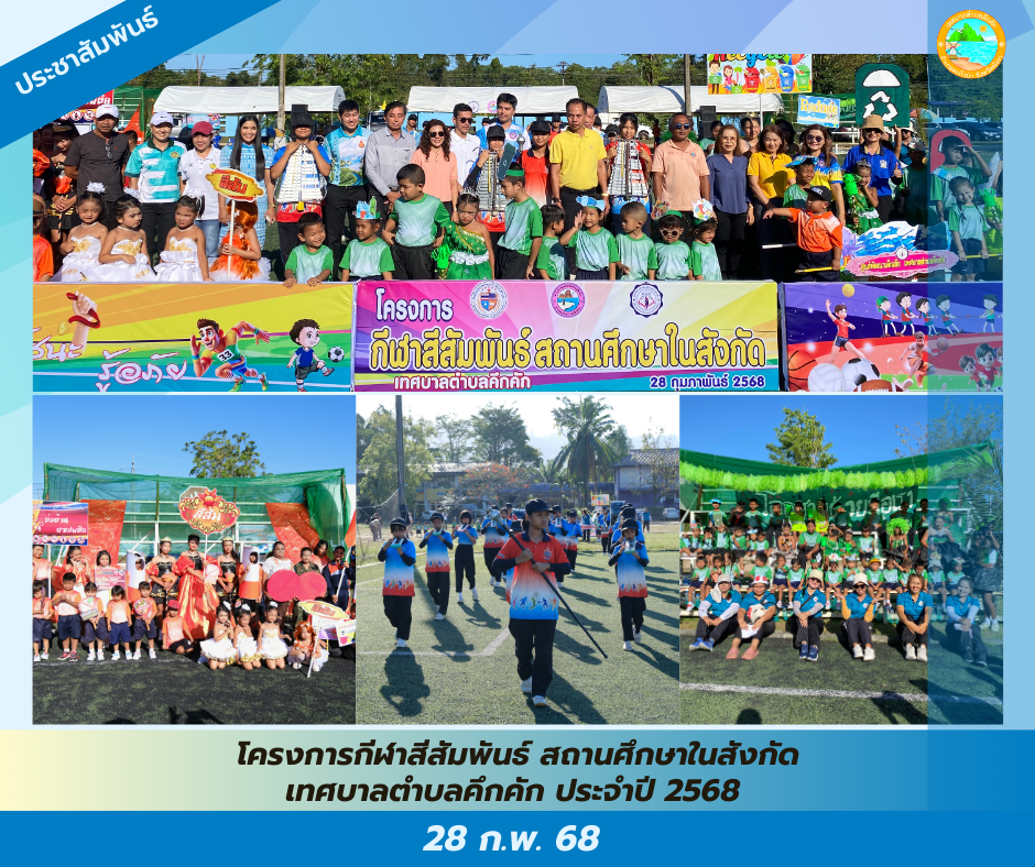 วันนี้ (28 ก.พ. 68) เวลา 08.30 น. นายกเทศมนตรีตำบลคึกคัก เป็นประธานเปิดโครงการกีฬาสีสัมพันธ์ สถานศึกษาในสังกัด เทศบาลตำบลคึกคัก ประจำปี 2568 ณ โรงเรียนเทศบาลบ้านปากวีป มิตรภาพที่ 124 ต.คึกคัก อ.ตะกั่วป่า จ.พังงา