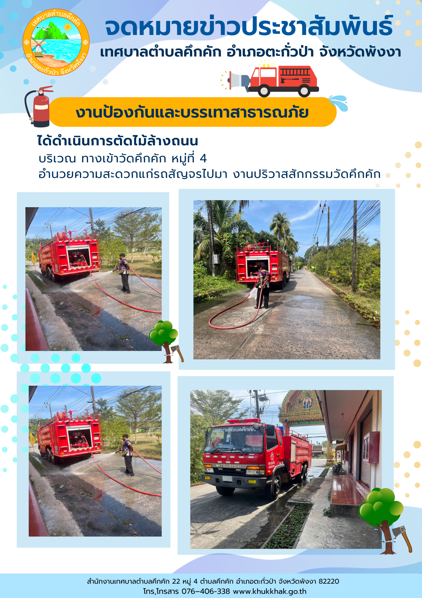 เทศบาลตำบลคึกคัก (งานป้องกันและบรรเทาสาธารณภัย )ได้ดำเนินการ ตัดไม้และล้างถนน บริเวณทางเข้าวัดคึกคัก ม.4 ต.คึกคัก อ.ตะกั่วป่า จ.พังงา