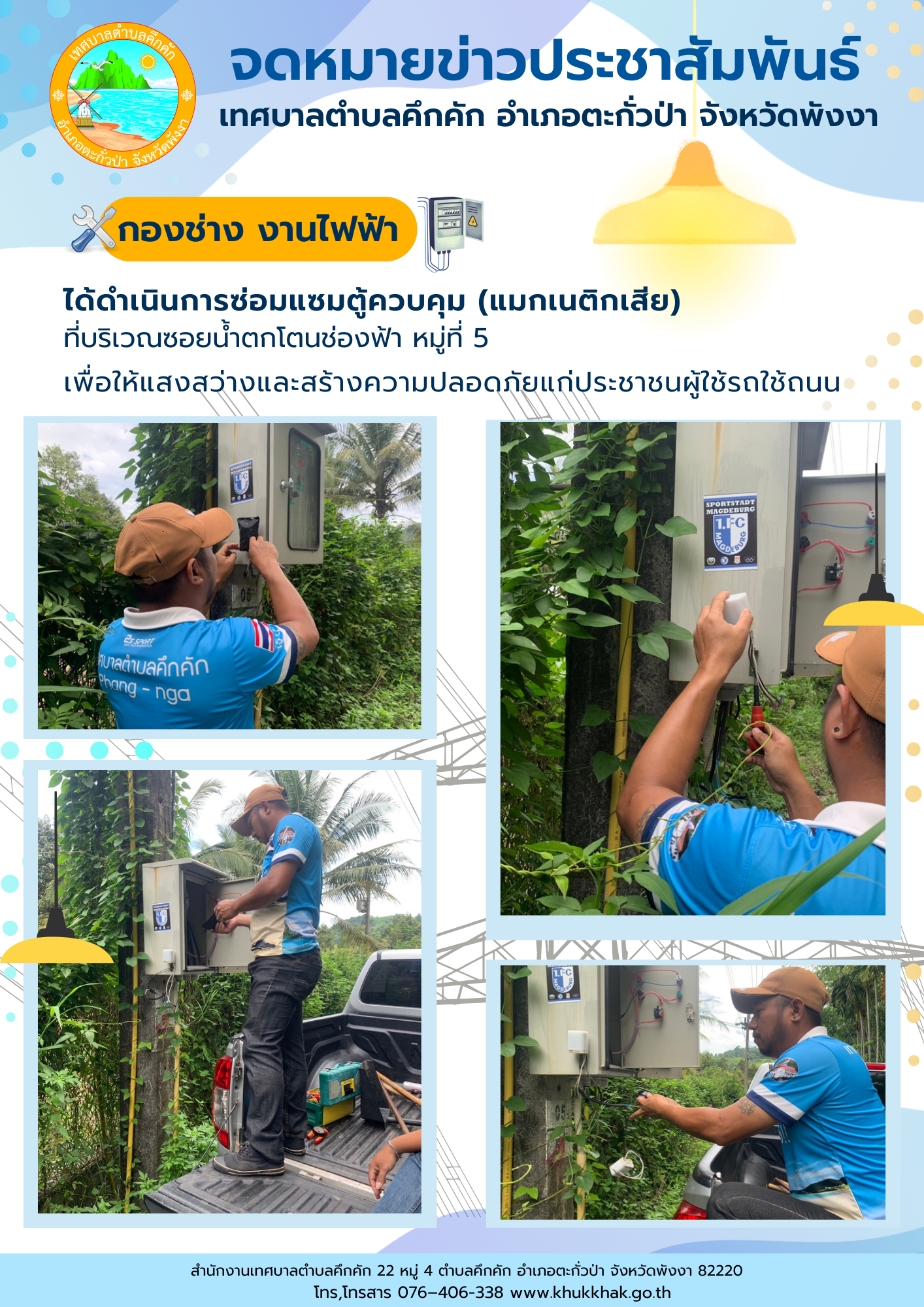 เทศบาลตำบลคึกคัก (กองช่าง งานไฟฟ้า) ได้ดำเนินการซ่อมแซมตู้ควบคุม (แมกเนติกเสีย) ที่บริเวณซอยน้ำตกโตนช่องฟ้า ม.5 ต.คึกคัก อ.ตะกั่วป่า จ.พังงา