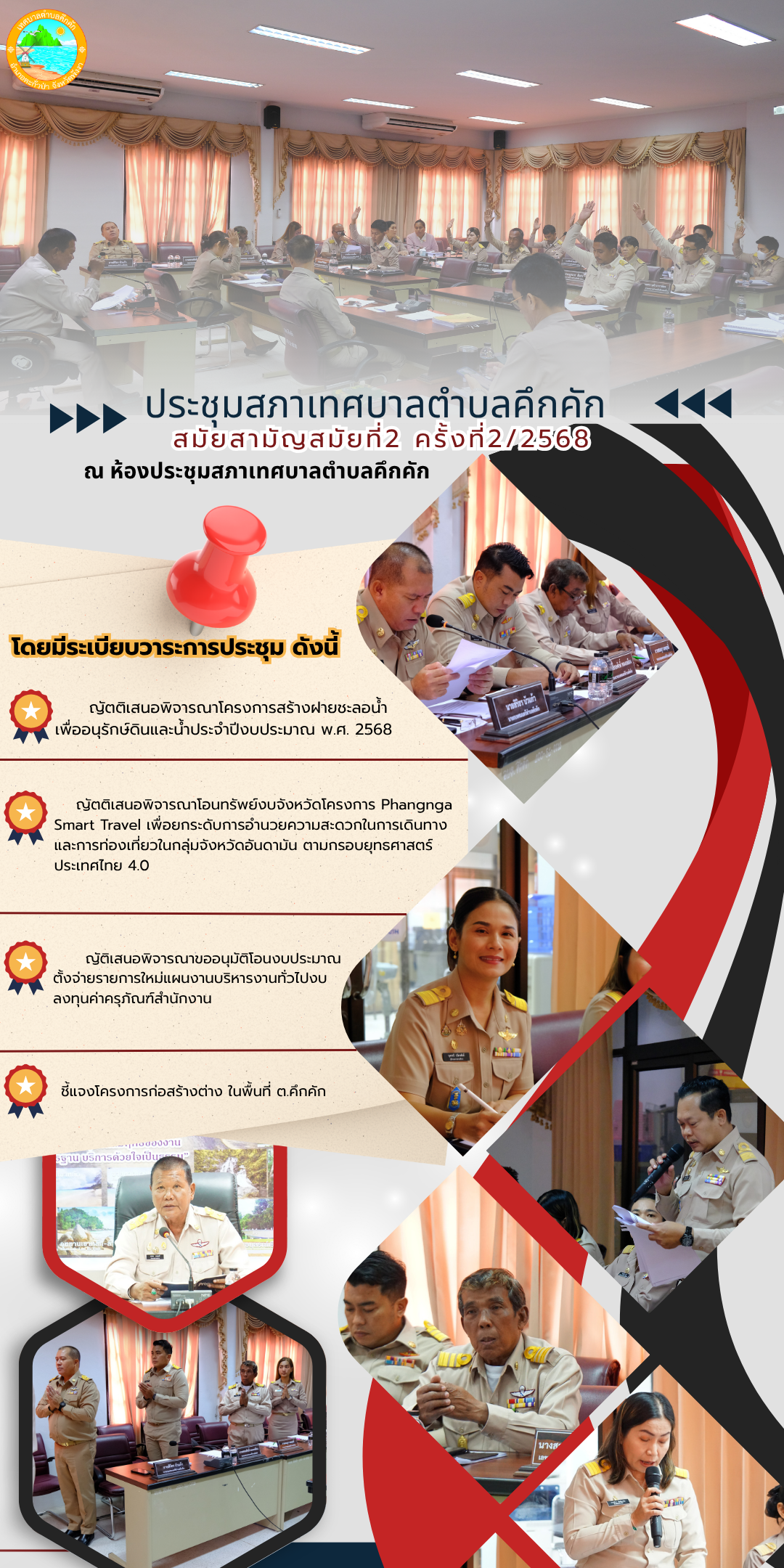 📑 การประชุมสภาเทศบาลตำบลคึกคัก สมัยสามัญ สมัยที่ 2 ครั้งที่ 2/2568 ณ ห้องประชุมสภาเทศบาลตําบลคึกคัก✨
วันที่ 19 มิถุนายน 2568 เวลา 09.30 น. เทศบาลตำบลคึกคัก ได้จัดการประชุมสภาเทศบาลตำบลคึกคัก สมัยสามัญ สมัยที่ 2 ครั้งที่ 2 ประจำปี 2568 โดยมี นายสิริธร บัวแก้ว นายกเทศมนตรีตําบลคึกคัก พร้อมด้วย คณะผู้บริหาร สมาชิกสภาเทศบาล และหัวหน้าส่วนราชการ กรมพัฒนาที่ดิน และท่องเที่ยวและกีฬาจังหวัดพังงา เข้าร่วมประชุมอย่างพร้อมเพรียงกัน ณ ห้องประชุมสภาเทศบาลตําบลคึกคัก อำเภอตะกั่วป่า จังหวัดพังงา