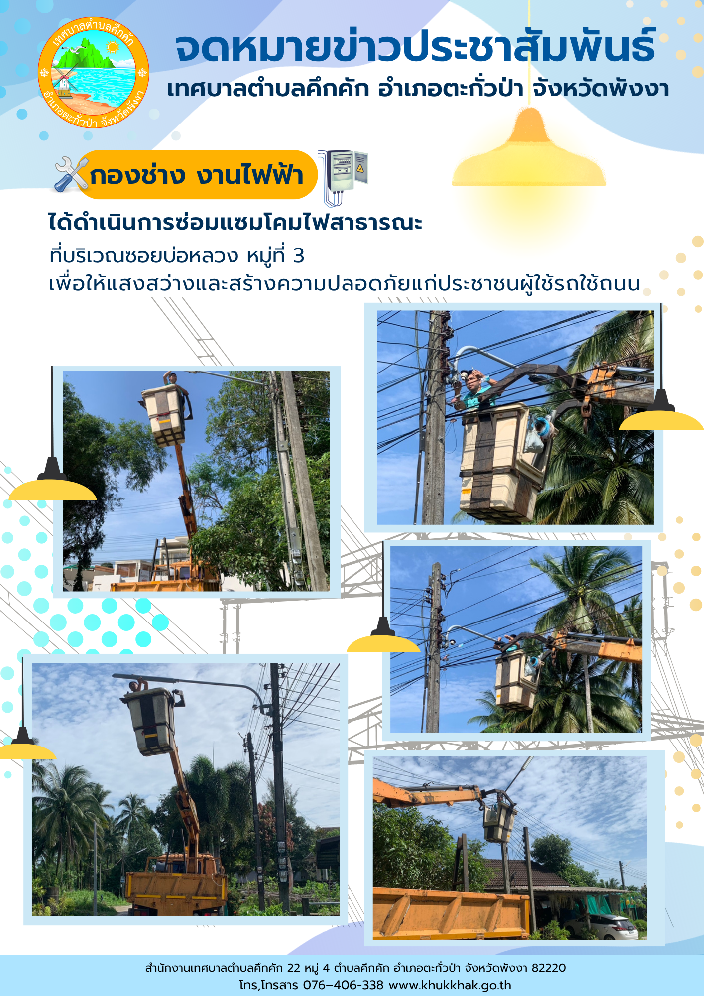 เทศบาลตำบลคึกคัก (กองช่าง งานไฟฟ้า) ได้ดำเนินการซ่อมโคมไฟสาธารณะ ซอยบ่อหลวง ม. 3 ต.คึกคัก อ.ตะกั่วป่า จ.พังงา