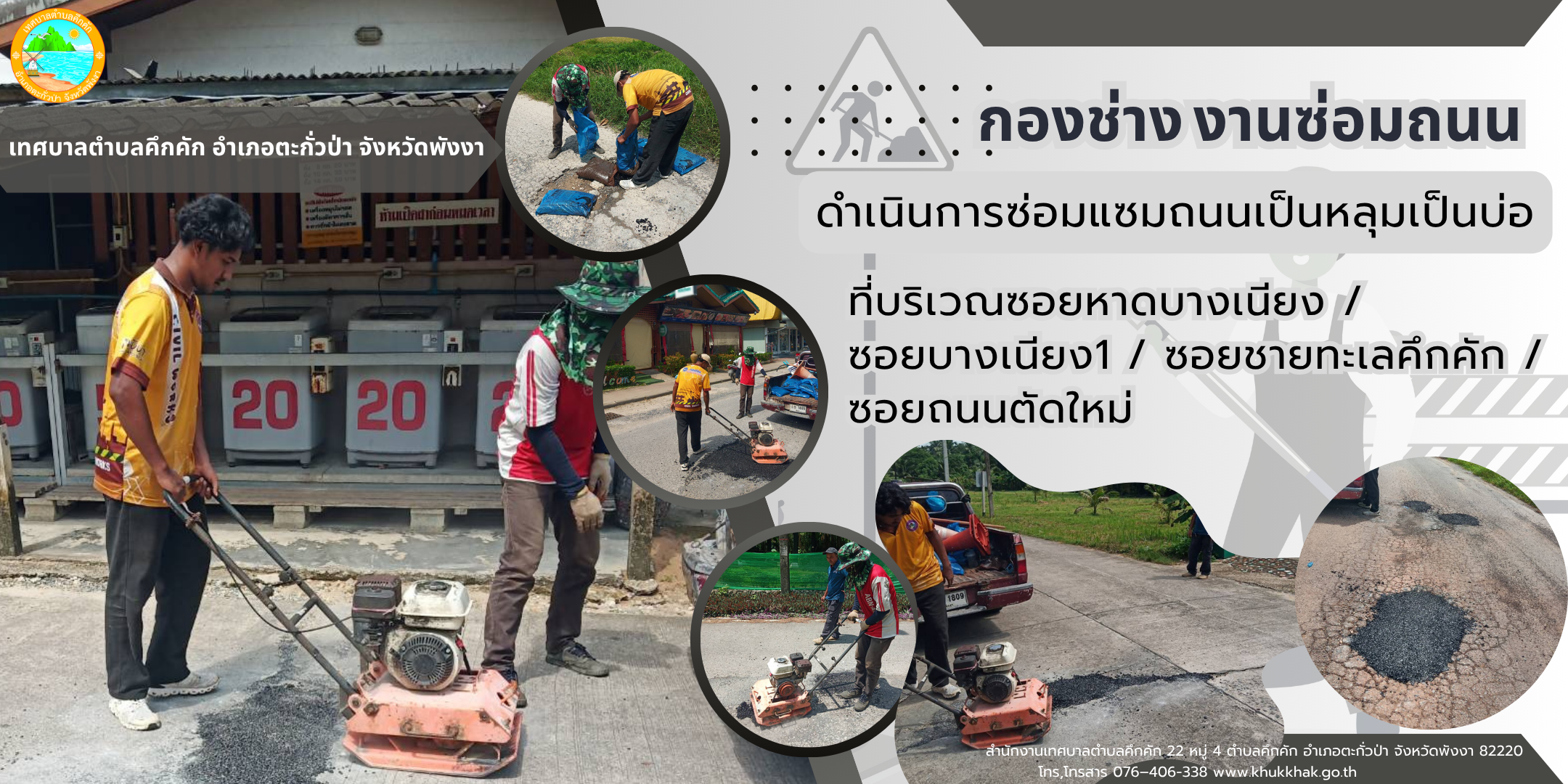 กองช่าง เทศบาลตำบลคึกคัก ได้ดำเนินการซ่อมแซมถนนเป็นหลุมเป็นบ่อ บริเวณในเขตพื้นที่ ต.คึกคัก อ.ตะกั่วป่า จ.พังงา