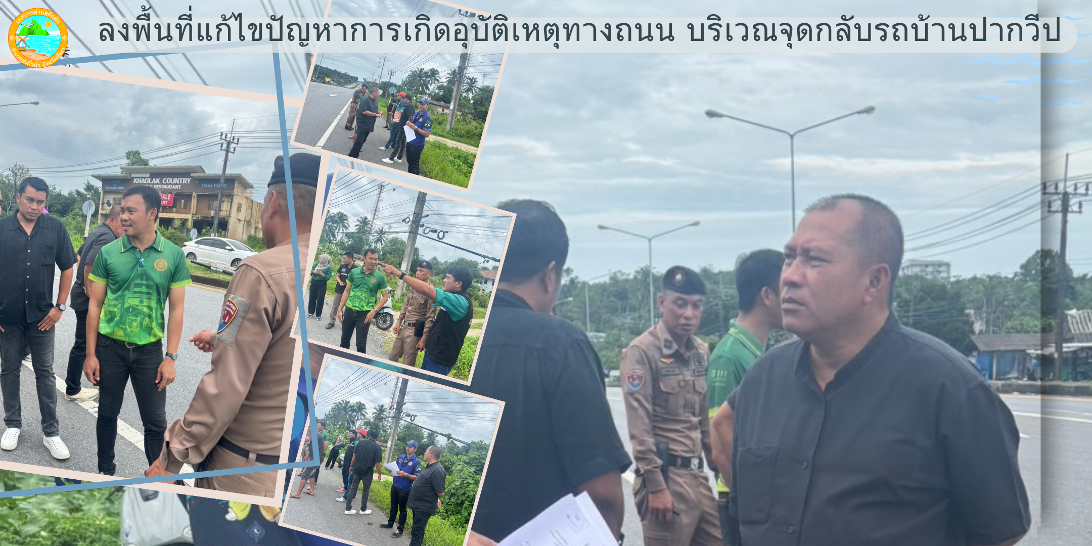 นายกเทศมนตรีตำบลคึกคัก ลงพื้นที่แก้ไขปัญหาการเกิดอุบัติเหตุทางถนน บริเวณจุดกลับรถบ้านปากวีป หมู่ที่ 1 ตำบลคึกคัก อำเภอตะกั่วป่า จังหวัดพังงา