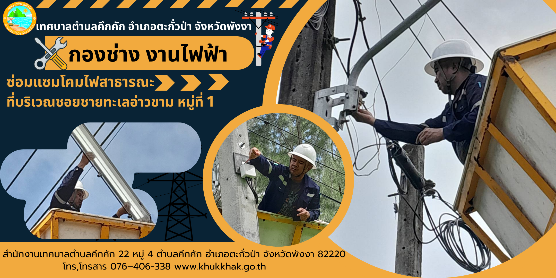 เทศบาลตำบลคึกคัก (กองช่าง งานไฟฟ้า) ได้ดำเนินการซ่อมแซมโคมไฟสาธารณะ ที่บริเวณซอยชายทะเลอ่าวขาม ม.1 ต.คึกคัก อ.ตะกั่วป่า จ.พังงา