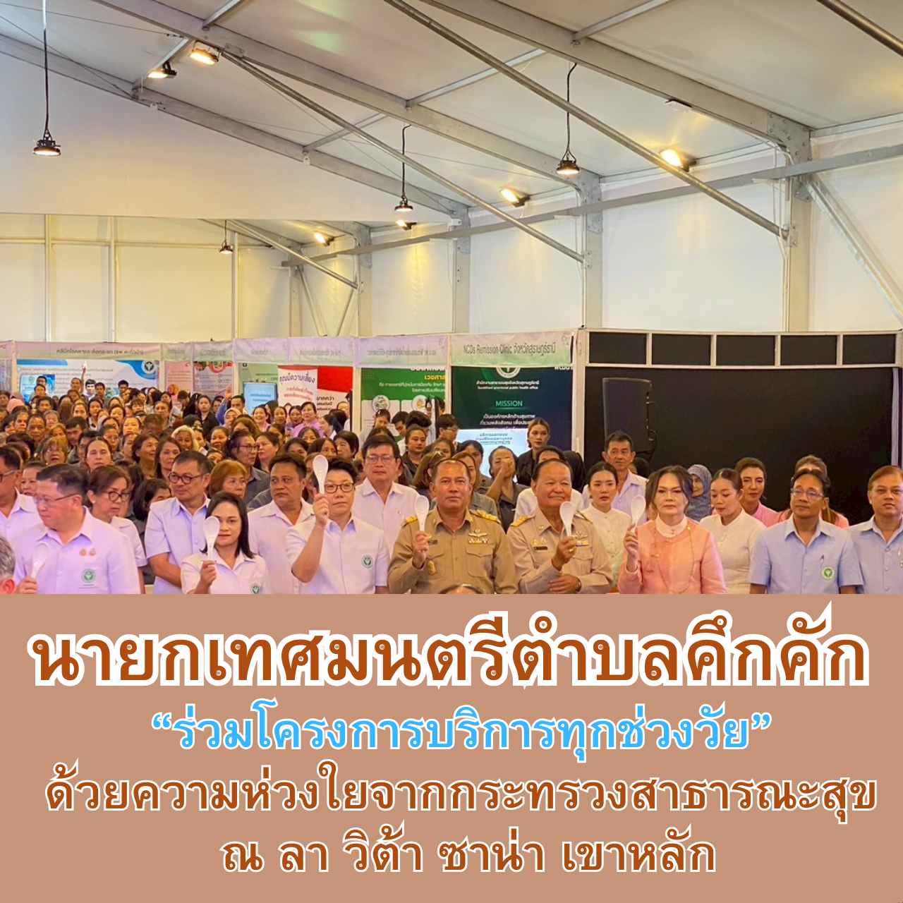นายกเทศมนตรีตำบลคึกคัก ร่วมโครงการบริการทุกช่วงวัย ด้วยความห่วงใยจากกระทรวงสาธารณะสุข ณ ลา วิต้า ซาน่า เขาหลัก
วันนี้ (18 ก.ค. 68) เวลา 13.00 น. นายสิริธร บัวแก้ว นายกเทศมนตรีตำบลคึกคัก ร่วมพิธีเปิดโครงการบริการทุกช่วงวัย ด้วยความห่วงใยจากกระทรวงสาธารณสุข โดยมีท่านสมศักดิ์ เทพสุทิน รัฐมนตรีว่าการกระทรวงสาธารณสุข เป็นประธานในการเปิดงาน พร้อมด้วย นายบุญธรรม ถาวรทัศนกิจ รองผู้ว่าราชการจังหวัดพังงา คณะผู้บริหารจากกระทรวงสาธารณสุข ส่วนราชการ ภาคเอกชน และอสม.ในพื้นที่ จ.พังงา เข้าร่วม ณ ลา วิต้า ซาน่า เขาหลัก