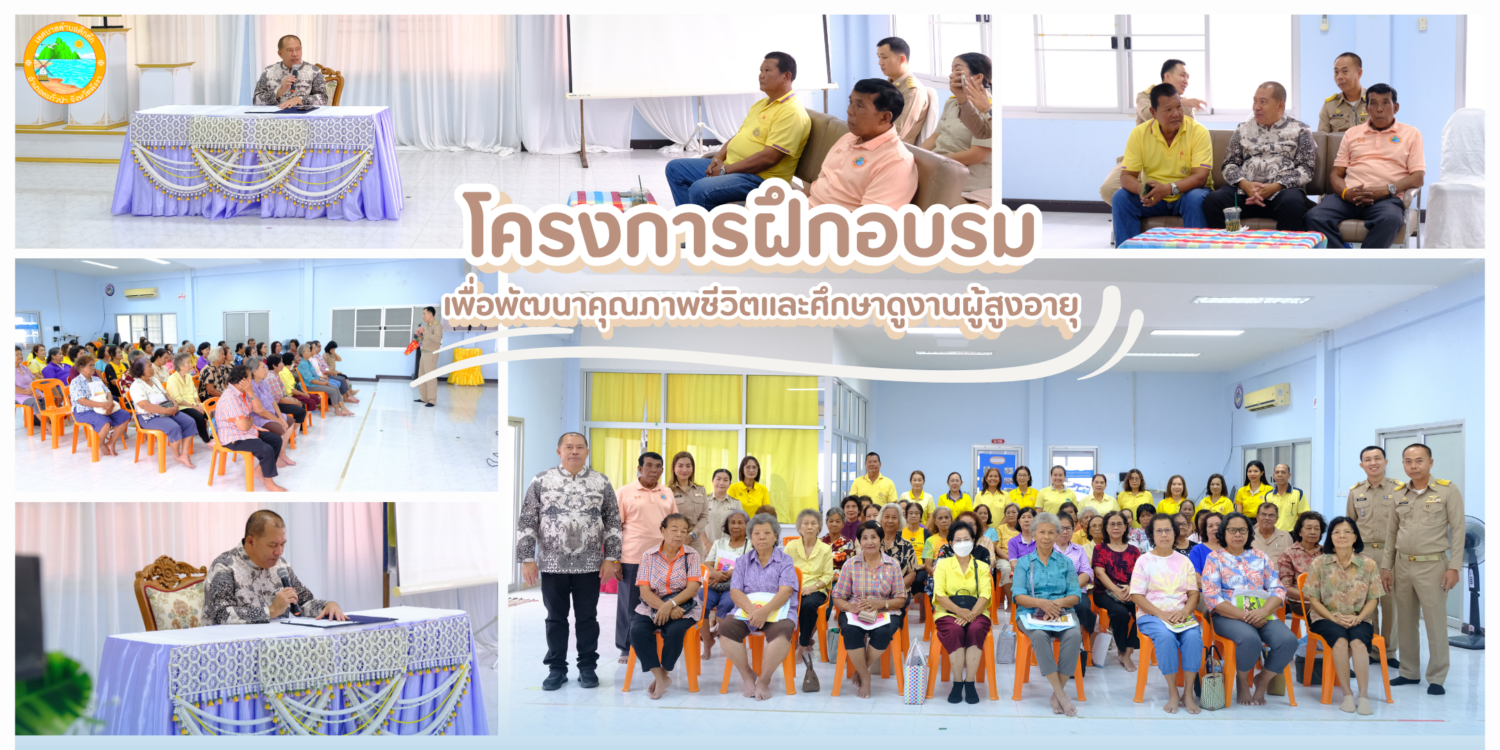 วันนี้ (21 ก.ค. 68) เวลา 09.00 น. งานสวัสดิการและสังคมสงเคราะห์ เทศบาลตำบลคึกคัก จัดโครงการฝึกอบรมเพื่อพัฒนาคุณภาพชีวิตและศึกษาดูงานผู้สูงอายุ และแกนนำด้านผู้สูงอายุตำบลคึกคัก ปีงบประมาณ พ.ศ.2568 ระหว่างวันที่ 23-25 กรกฎาคม 2568 ณ จังหวัดสุราษฎร์ธานีและจังหวัดชุมพร โดยมี นายสิริธร บัวแก้ว นายกเทศมนตรีตำบลคึกคัก เป็นประธานในพิธีเปิดโครงการ นายปรพล พรมเกิด ปลัดเทศบาลตำบลคึกคัก เป็นผู้กล่าวคำรายงาน และได้รับเกียรติจาก 
- น.ส.อัฉรา ประทีป ณ ถลาง พยาบาลวิชาชีพชำนาญการ และ จนท.รพ.สต.คึกคัก มาตรวจสุขภาพเบื้องต้นผู้เข้าร่วมโครงการฯ
- นายสมชาย คมชาญเดชา หัวหน้าฝ่ายอำนวยการ เป็นวิทยากรบรรยายให้ความรู้ในเรื่องการเตรียมความพร้อมสู่สังคมสูงวัย สิทธิและสวัสดิการผู้สูงอายุ และการรู้เท่าทันการใช้เทศโนโลยีดิจิทัล
