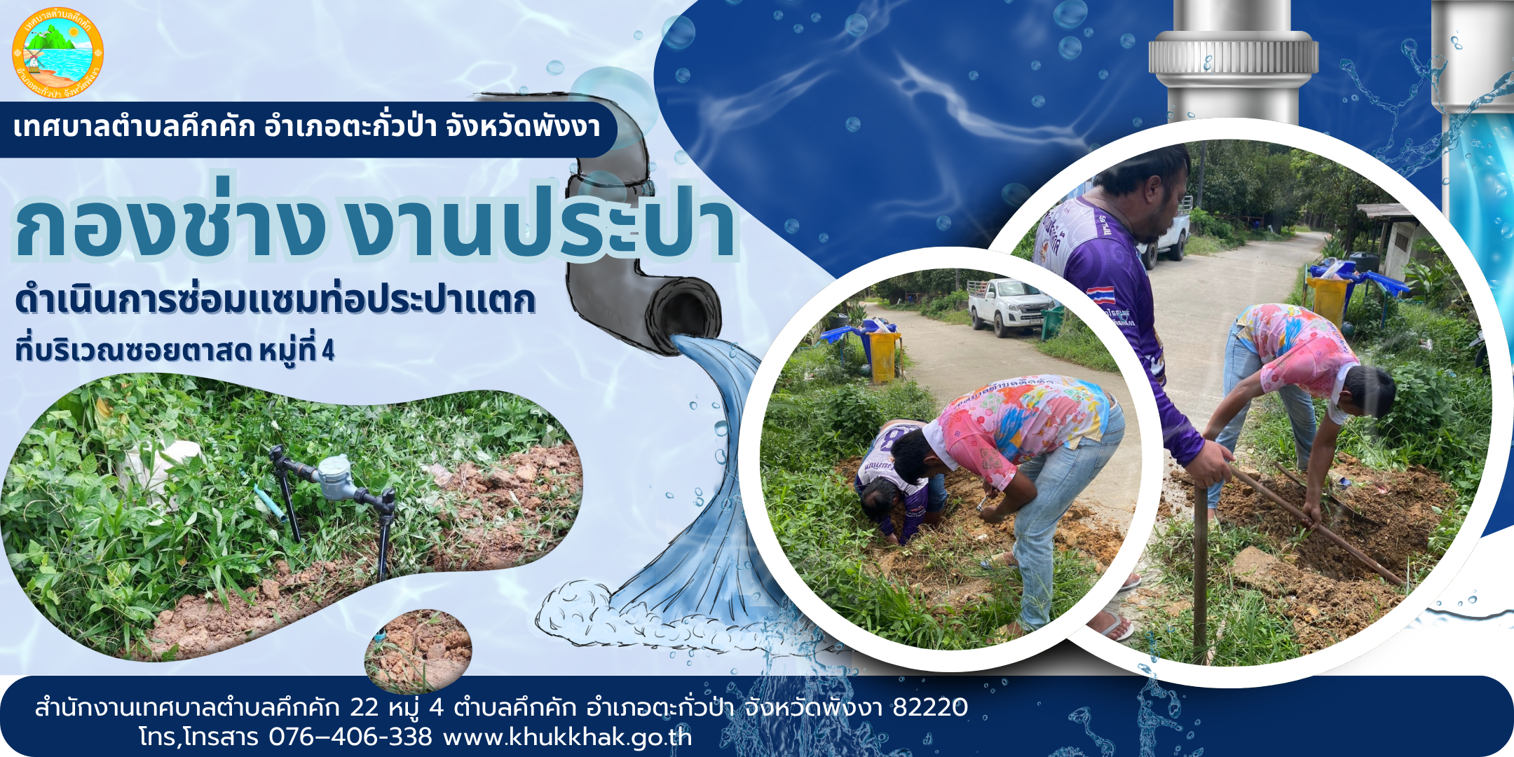 เทศบาลตำบลคึกคัก (กองช่าง งานประปา) ได้ดำเนินการซ่อมท่อประปาแตก ที่บริเวณซอยตาสด ม.4 ต.คึกคัก อ.ตะกั่วป่า จ.พังงา