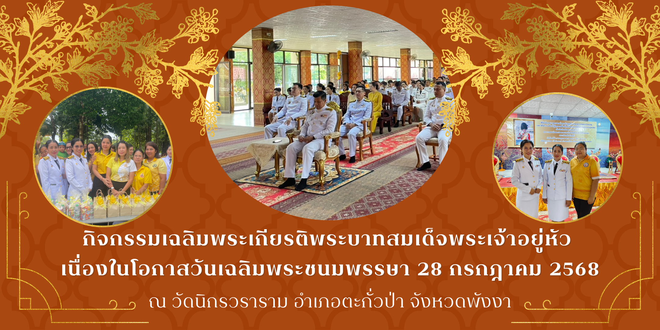 เทศบาลตำบลคึกคัก ร่วมพิธีเจริญพระพุทธมนต์และทำบุญตักบาตรถวายพระราชกุศลและพิธีถวายสัตย์ปฏิญาณเพื่อเป็นข้าราชการที่ดีและพลังของแผ่นดิน เนื่องในโอกาสวันเฉลิมพระชนมพรรษา 28 กรกฎาคม 2568 ณ วัดนิกรวราราม (วัดย่านยาว) ตำบลตะกั่วป่า อำเภอตะกั่วป่า จังหวัดพังงา