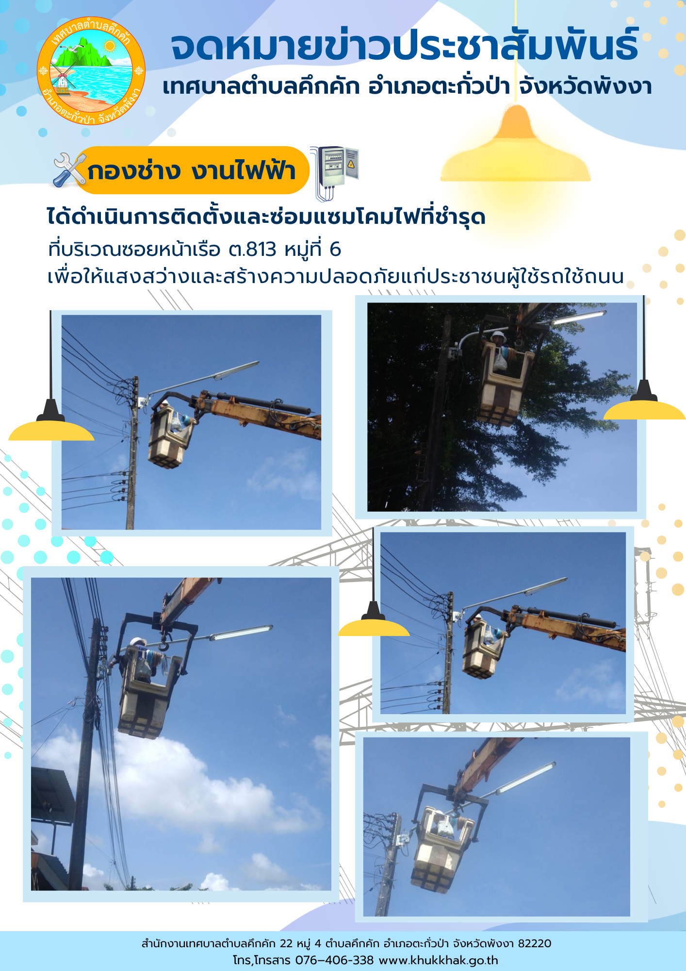 เทศบาลตำบลคึกคัก (กองช่าง งานไฟฟ้า) ได้ดำเนินการติดตั้งและซ่อมแซมโคมไฟที่ชำรุด  ที่บริเวณซอยซอยหน้าเรือ ต.813 ม.6 ต.คึกคัก อ.ตะกั่วป่า จ.พังงา