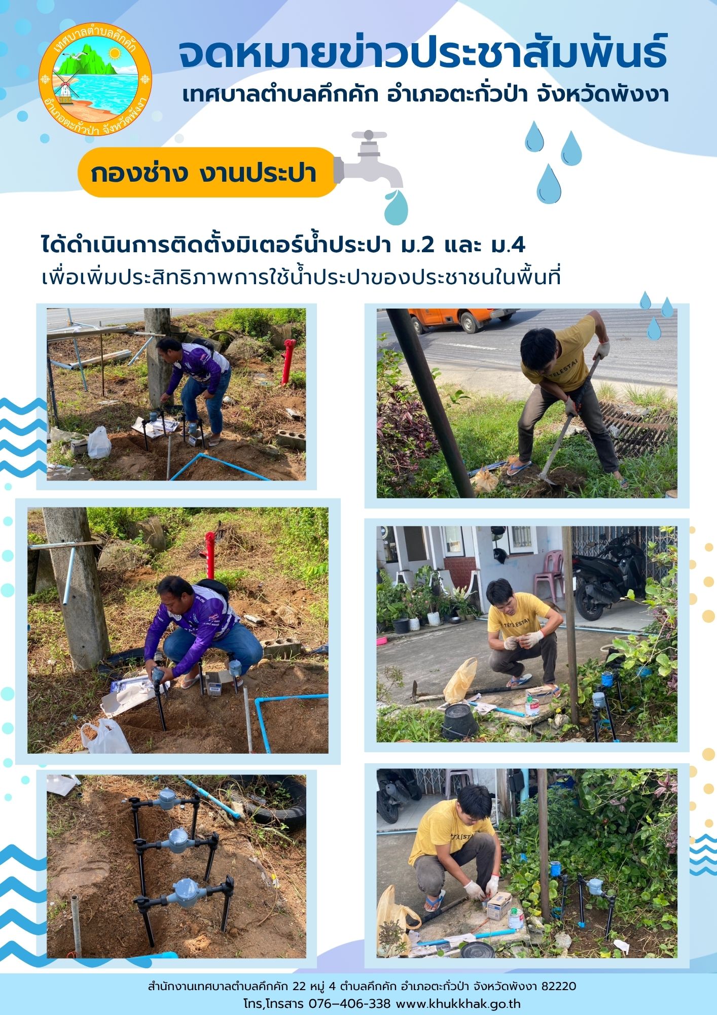 เทศบาลตำบลคึกคัก (กองช่าง งานประปา) ได้ดำเนินการติดตั้งมิเตอร์น้ำประปา ม.2 และ ม.4 ต.คึกคัก อ.ตะกั่วป่า จ.พังงา