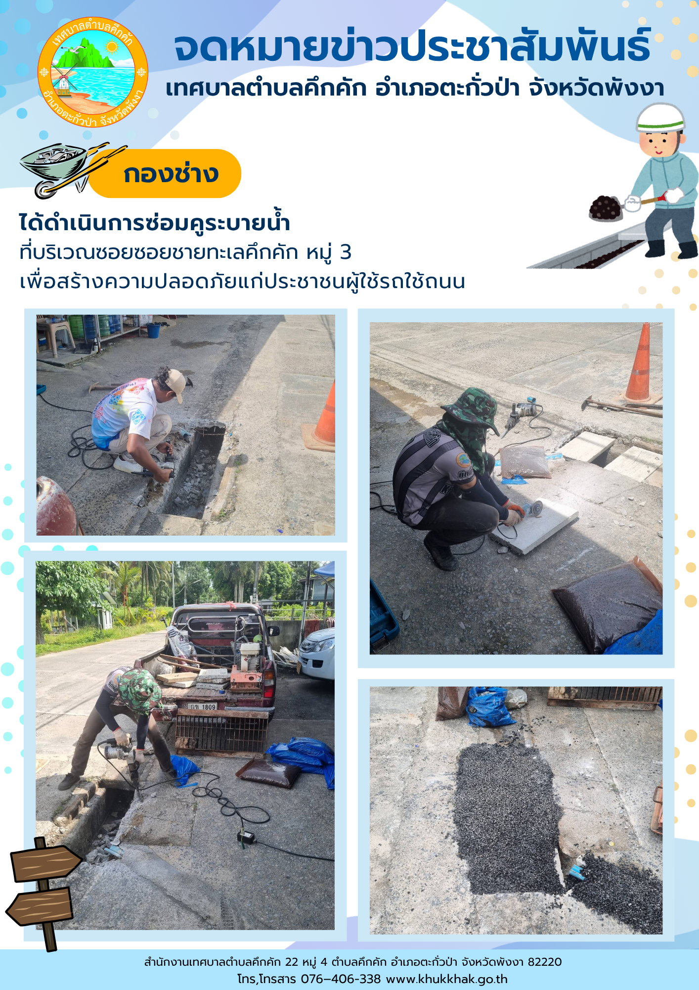 กองช่าง เทศบาลตำบลคึกคัก ได้ดำเนินการซ่อมคูระบายน้ำ ที่บริเวณซอยซอยชายทะเลคึกคัก ม.2 ต.คึกคัก อ.ตะกั่วป่า จ.พังงา