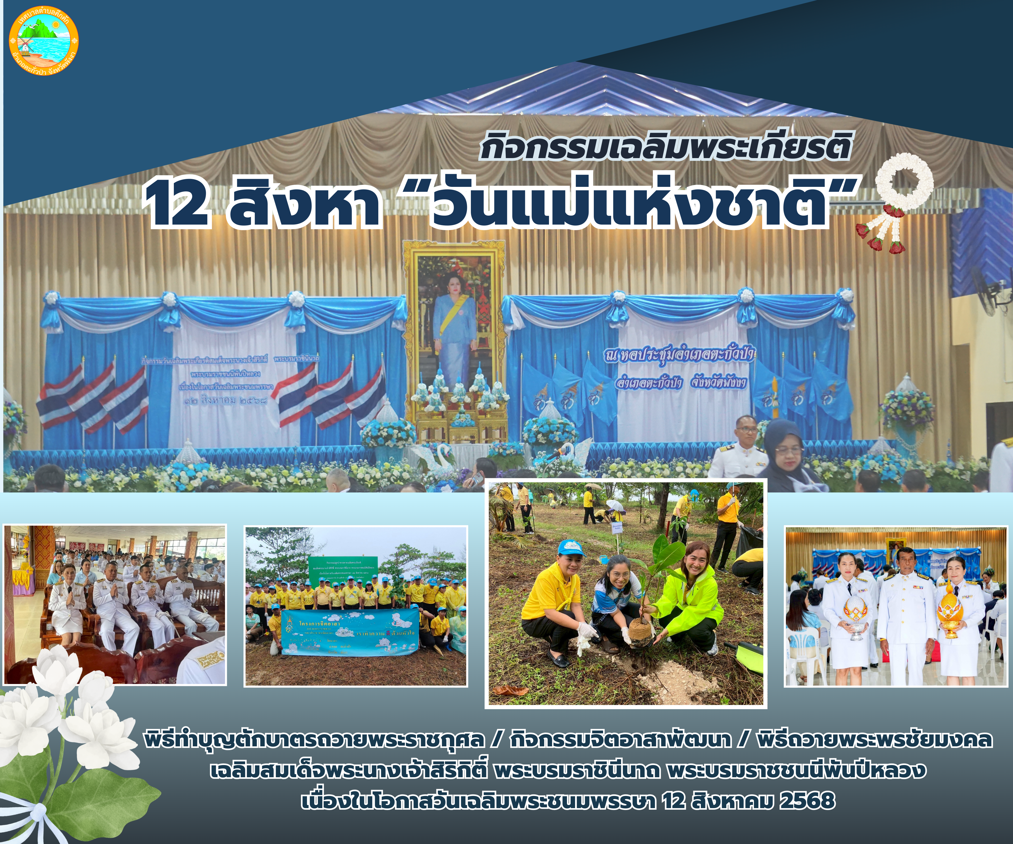 วันที่ 12 สิงหาคม 2568 เทศบาลตำบลคึกคัก ร่วมกิจกรรมเฉลิมพระเกียรติสมเด็จพระนางเจ้าสิริกิติ์ พระบรมราชินีนาถ พระบรมราชชนนีพันปีหลวง เนื่องในโอกาสวันเฉลิมพระชนมพรรษา 12 สิงหาคม 2568