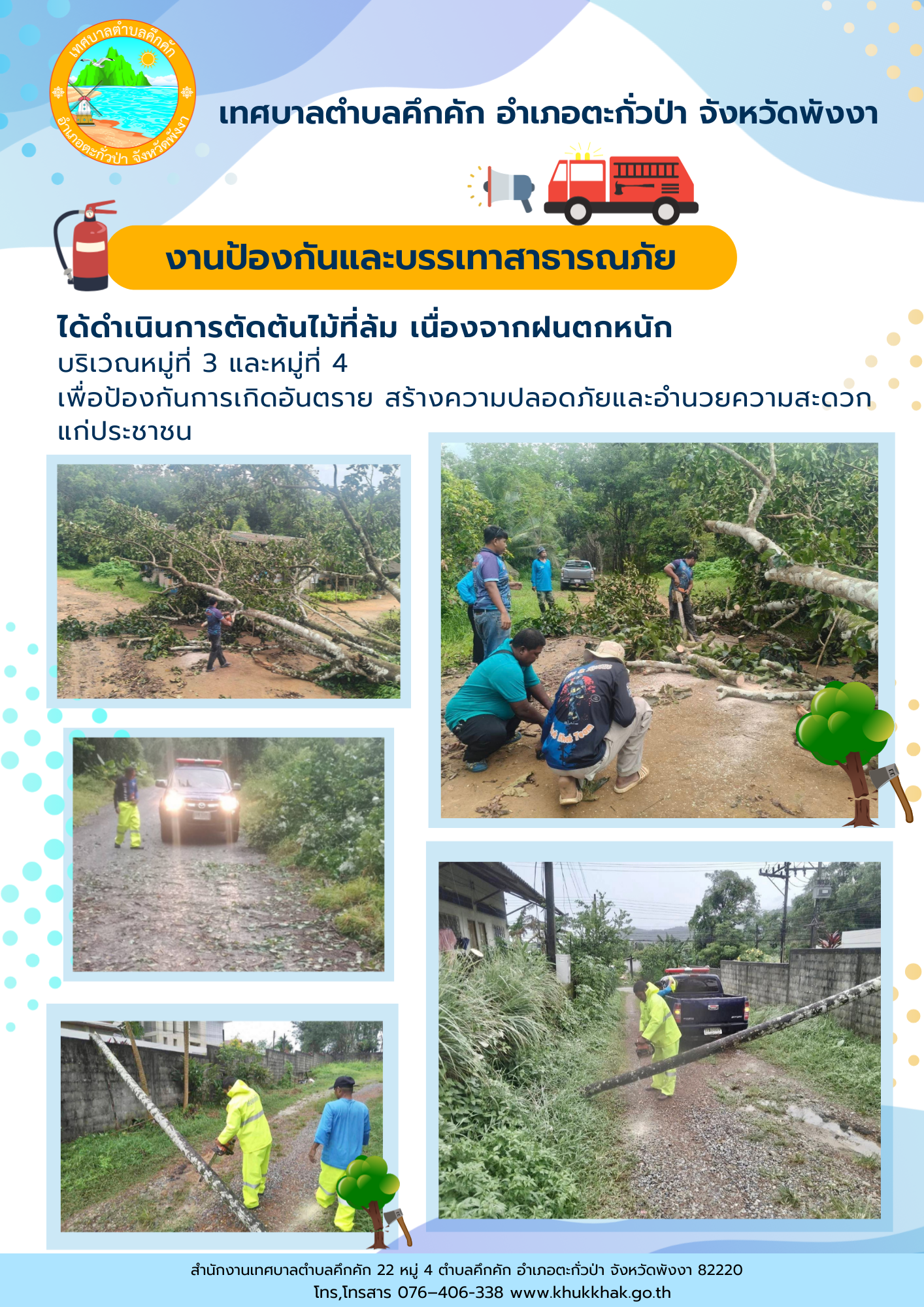 งานป้องกันและบรรเทาสาธารณภัย เทศบาลตำบลคึกคัก ได้ดำเนินการตัดต้นไม้ที่ล้ม เนื่องจากฝนตกหนัก บริเวณหมู่ที่ 3 และหมู่ที่ 4 ต.คึกคัก อ.ตะกั่วป่า จ.พังงา