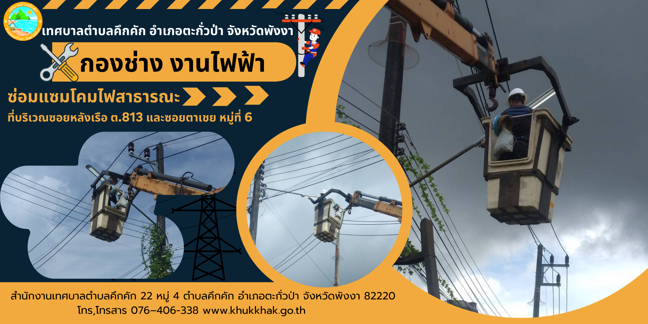 เทศบาลตำบลคึกคัก (กองช่าง งานไฟฟ้า) ได้ดำเนินการซ่อมแซมโคมไฟสาธารณะ ที่บริเวณซอยหลังเรือ ต.813 และซอยตาเชย ม.6 ต.คึกคัก อ.ตะกั่วป่า จ.พังงา