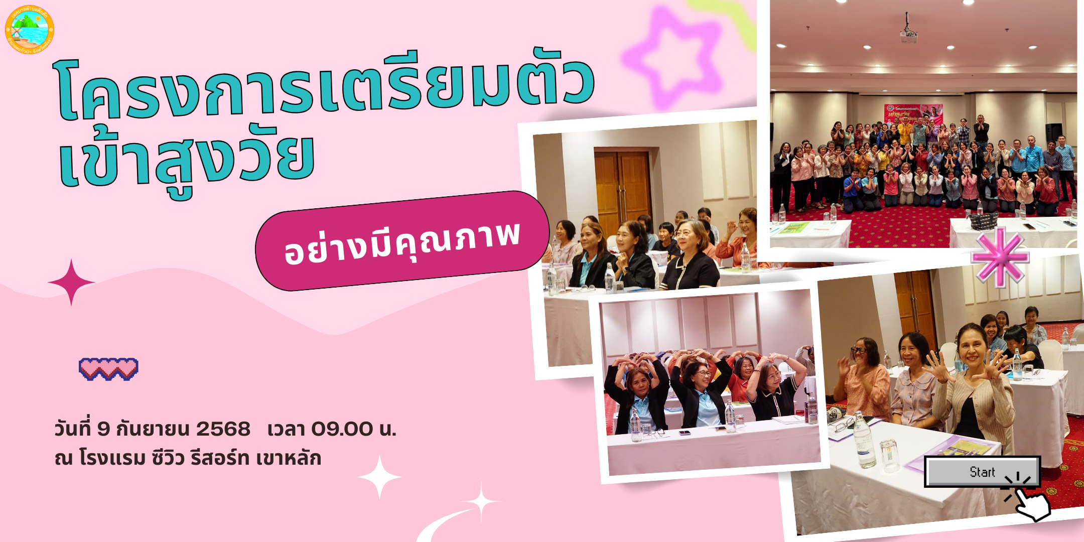 งานสวัสดิการสังคมฯ จัดโครงการเตรียมตัวเข้าสูงวัยอย่างมีคุณภาพ 👫✨