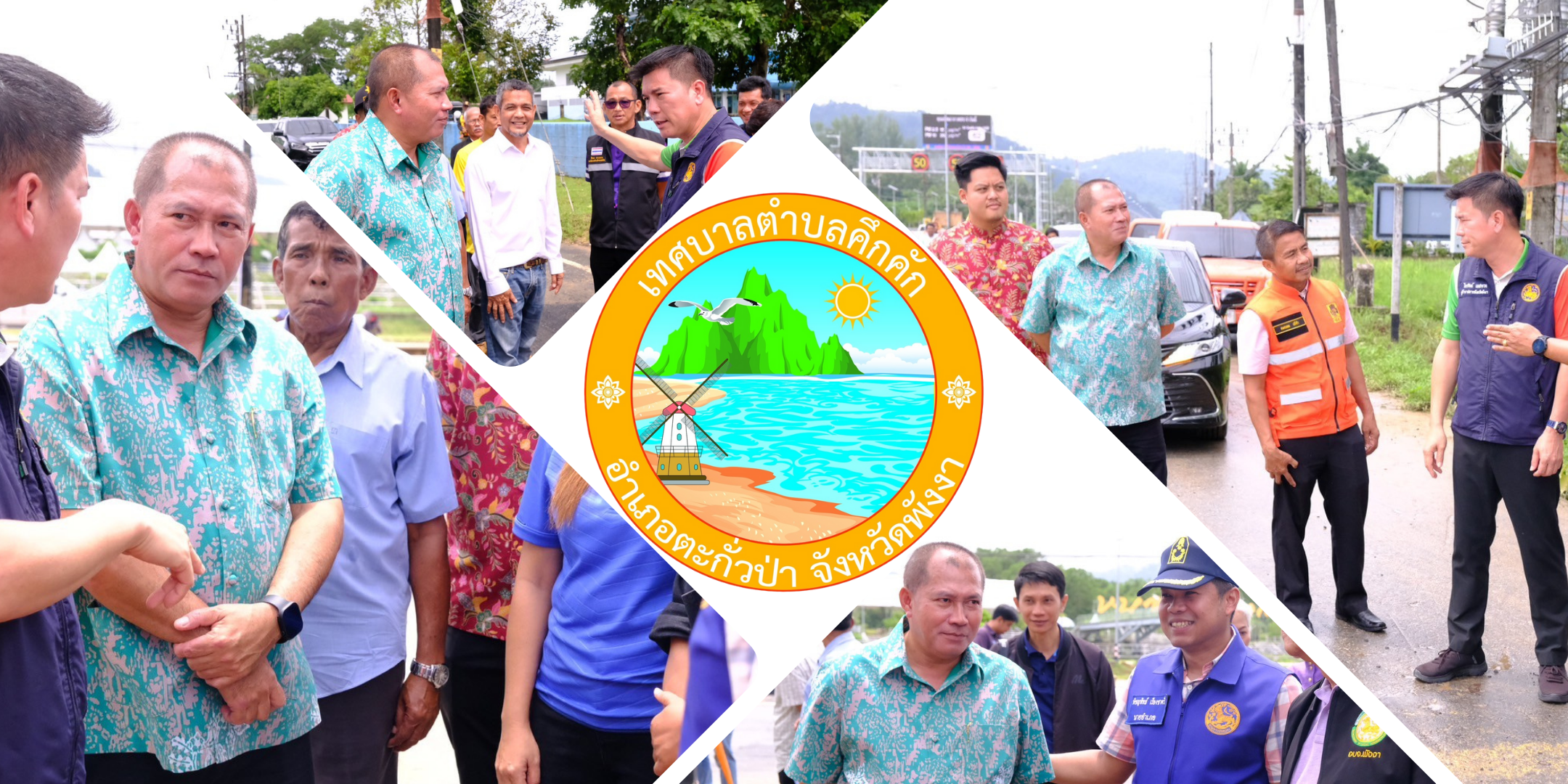 วันนี้ (9 ก.ย. 68) เวลา 10.30 น. เทศบาลตำบลคึกคัก นำโดย นายสิริธร บัวแก้ว นายกเทศมนตรีตำบลคึกคัก พร้อมด้วย รองนายกเทศมนตรี และสมาชิกสภาเทศบาล ร่วมกับจังหวัดพังงา นำโดย นายไพรัตน์ เพชรยวน ผู้ว่าราชการจังหวัดพังงา นายก อบจ.พังงา และหน่วยงานที่เกี่ยวข้อง ลงพื้นที่ติดตามและตรวจสอบเพื่อแก้ไขปัญหาน้ำท่วม