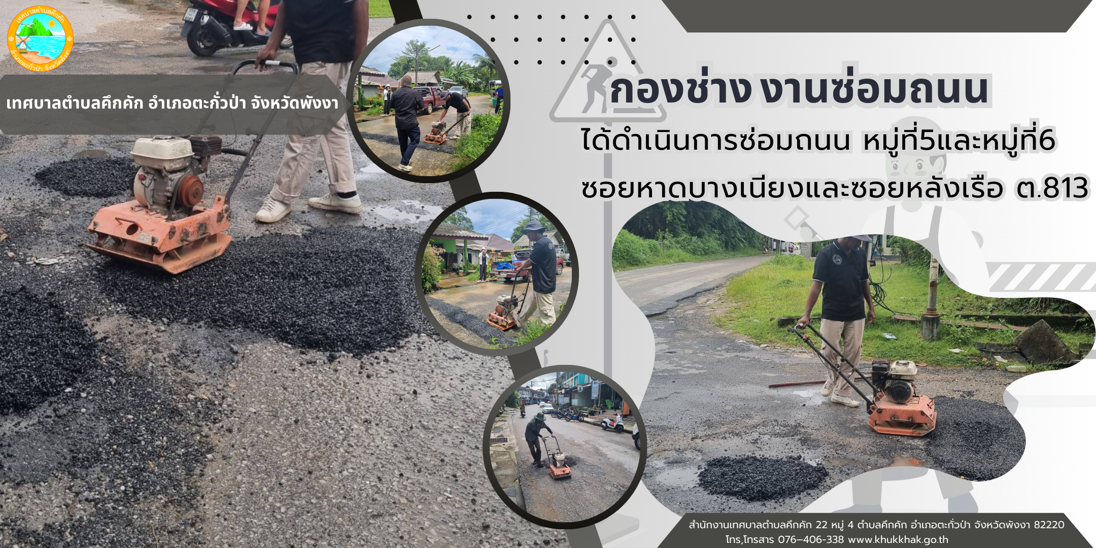 เทศบาลตำบลคึกคัก (กองช่าง งานซ่อมถนน) ได้ดำเนินการซ่อมถนน ซอยหาดบางเนียงและซอยหลังเรือ ต.813 ม.5และ ม.6 ต.คึกคัก อ.ตะกั่วป่า จ.พังงา