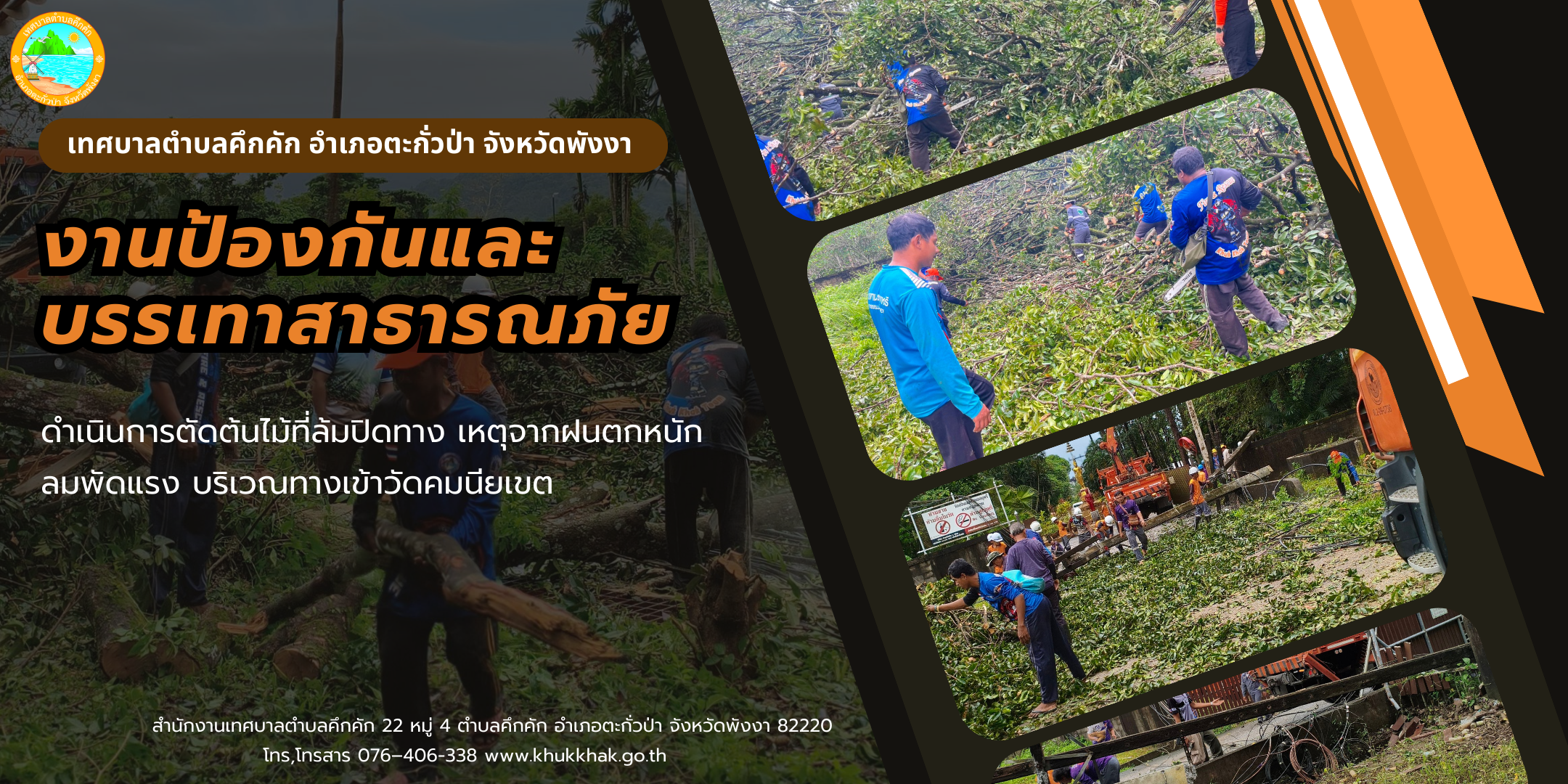 วันนี้ (19 ก.ย. 68) เจ้าหน้าที่งานป้องกันและบรรเทาสาธารณภัย เทศบาลตำบลคึกคัก ได้ดำเนินการตัดต้นไม้ที่ล้มทับสายไฟ บริเวณทางเข้าวัดคมนียเขต ม.4 ต.คึกคัก อ.ตะกั่วป่า จ.พังงา