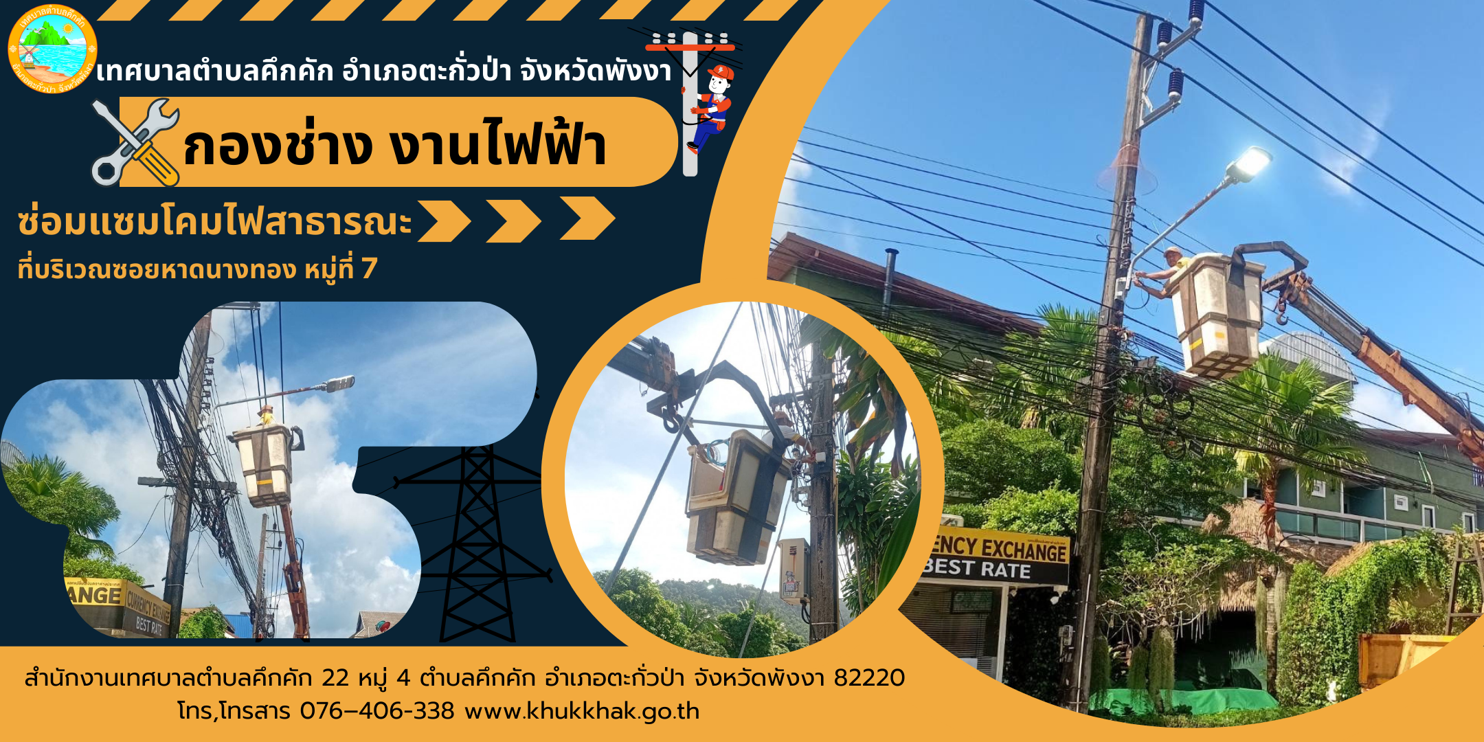 เทศบาลตำบลคึกคัก (กองช่าง งานไฟฟ้า) ได้ดำเนินการซ่อมแซมโคมไฟสาธารณะ บริเวณซอยหาดนางทอง ม.7 ต.คึกคัก อ.ตะกั่วป่า จ.พังงา