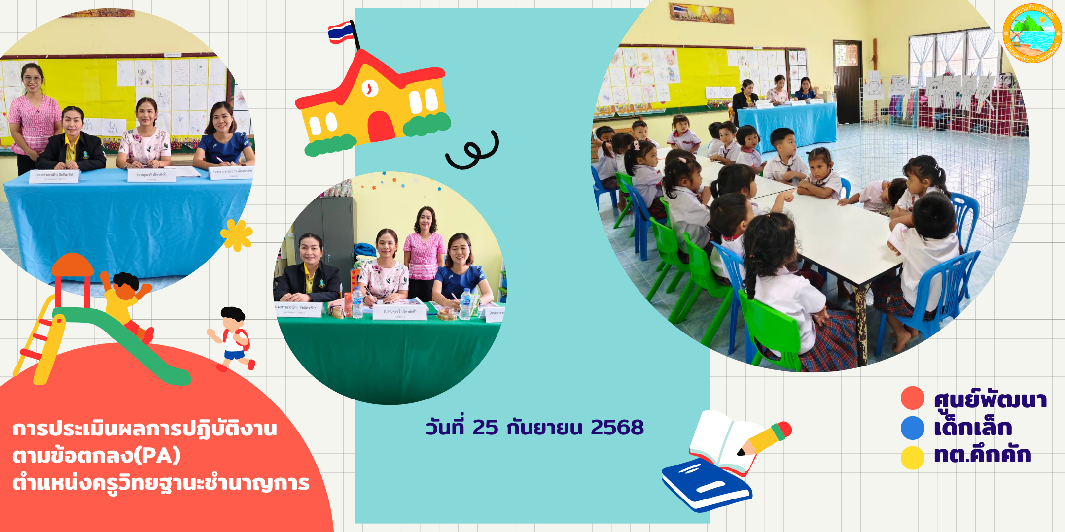 👩‍🏫📝 การประเมินผลการปฏิบัติงานตามข้อตกลง (PA) ตำแหน่งครูวิทยฐานะชำนาญการ ศูนย์พัฒนาเด็กเล็กเทศบาลตำบลคึกคัก