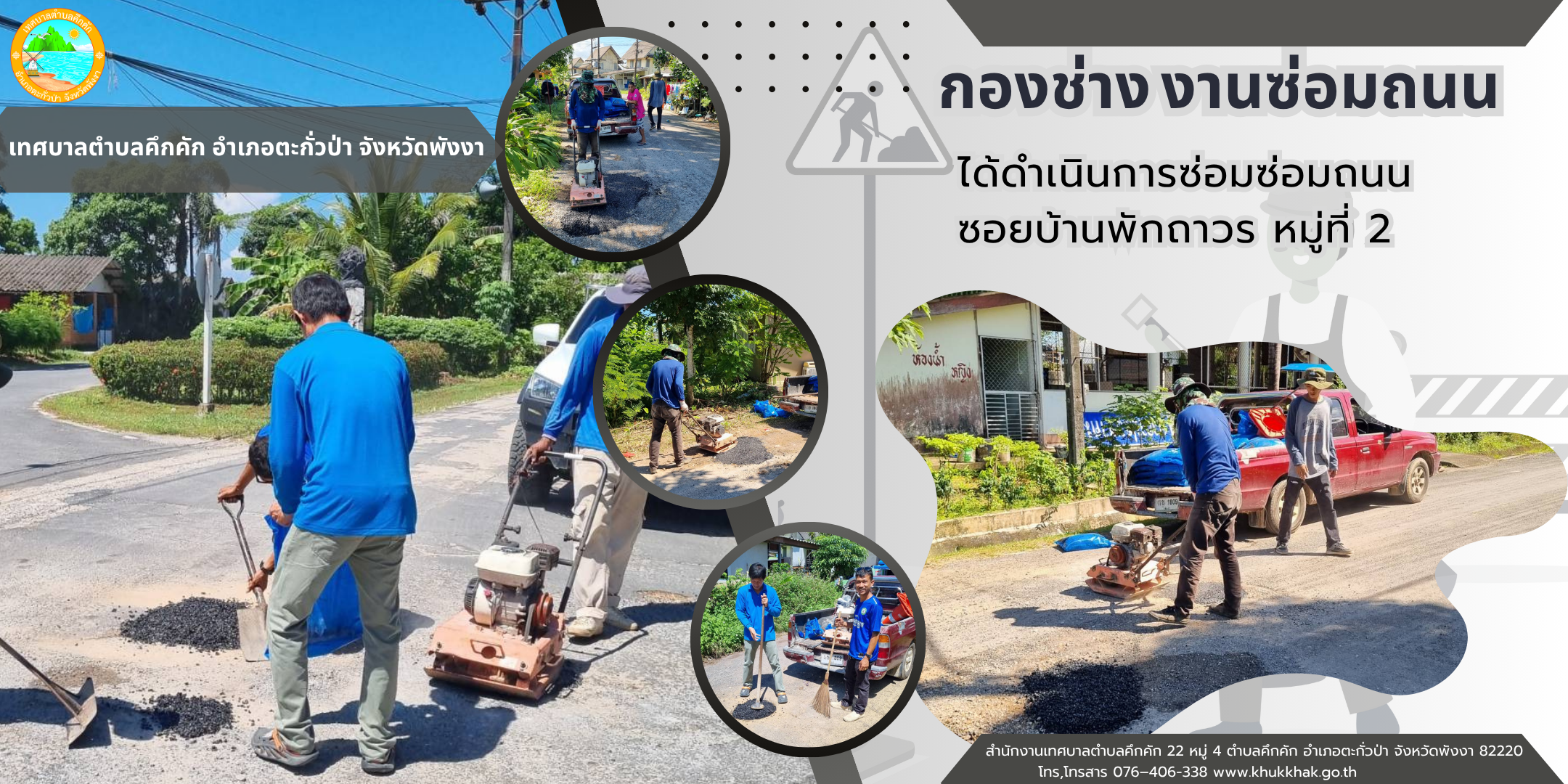 เทศบาลตำบลคึกคัก (กองช่าง งานซ่อมถนน) ได้ดำเนินการซ่อมถนนซอยบ้านพักถาวร ม.2 ต.คึกคัก อ.ตะกั่วป่า จ.พังงา