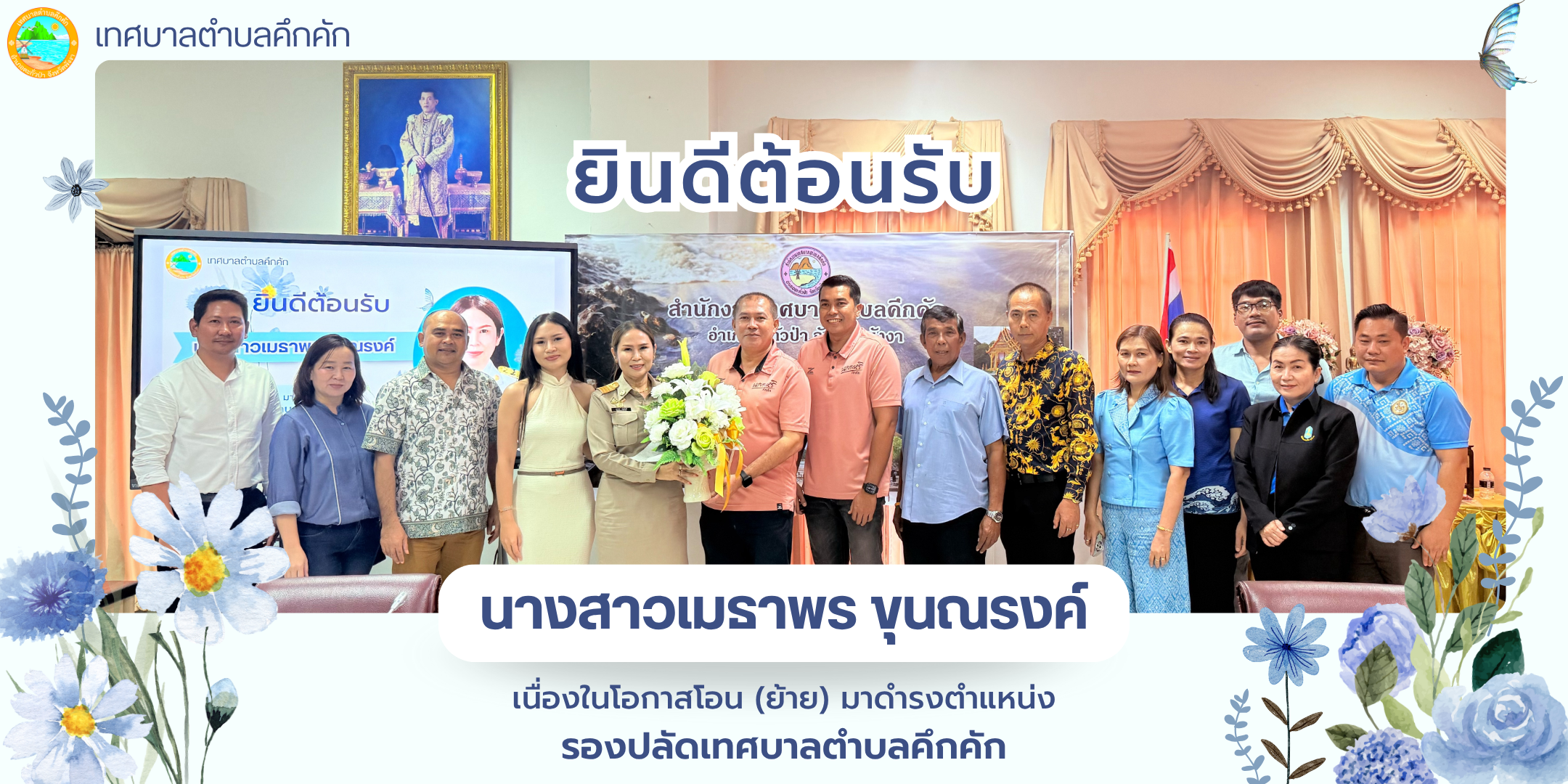 เทศบาลตำบลคึกคัก ร่วมต้อนรับและแสดงความยินดีกับข้าราชการโอนย้าย 💐✨