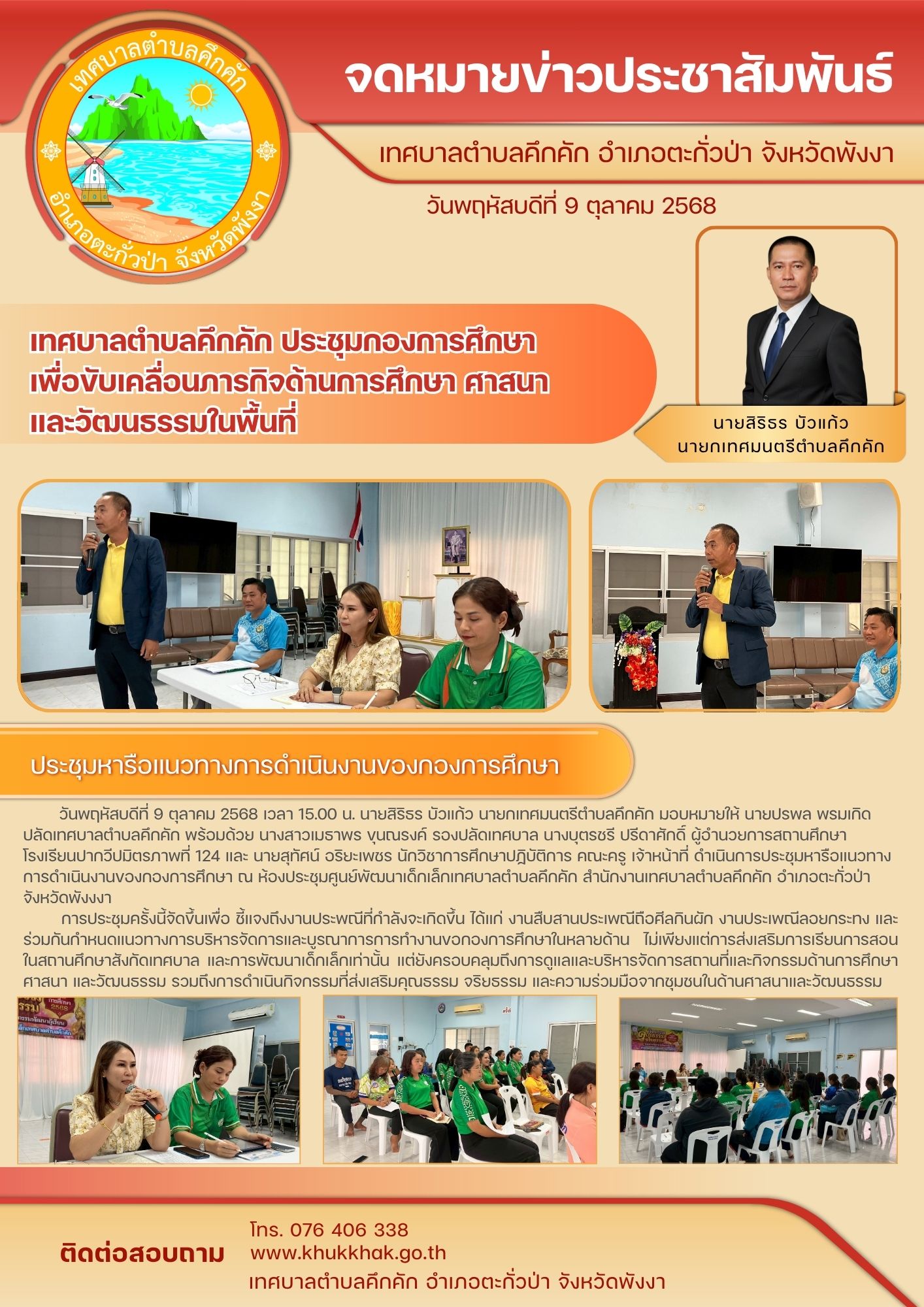 ทศบาลตำบลคึกคัก ประชุมกองการศึกษา เพื่อขับเคลื่อนภารกิจด้านการศึกษา ศาสนา และวัฒนธรรมในพื้นที่