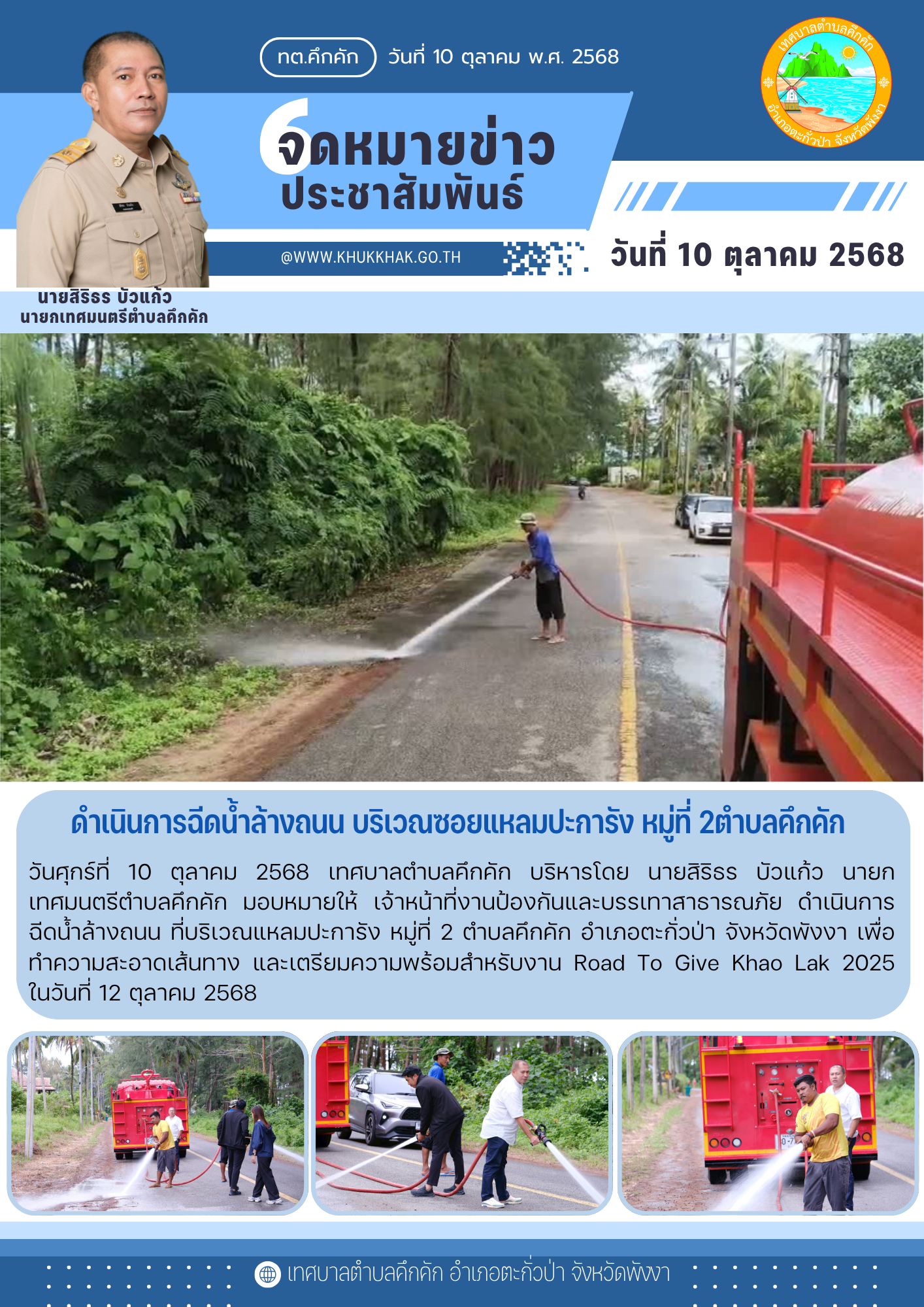 เทศบาลตำบลคึกคัก ดำเนินการฉีดน้ำล้างถนน ที่บริเวณแหลมปะการัง หมู่ที่ 2 ตำบลคึกคัก อำเภอตะกั่วป่า จังหวัดพังงา