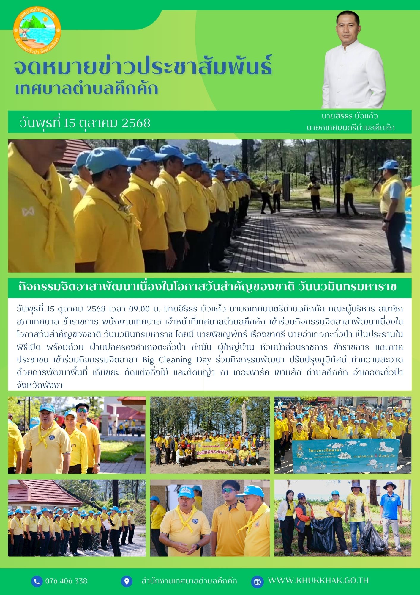 เทศบาลตำบลคึกคัก ร่วมกิจกรรมจิตอาสาพัฒนาเนื่องในโอกาสวันสำคัญของชาติ วันนวมินทรมหาราช Big Cleaning Day ณ เดอะพาร์ค เขาหลัก