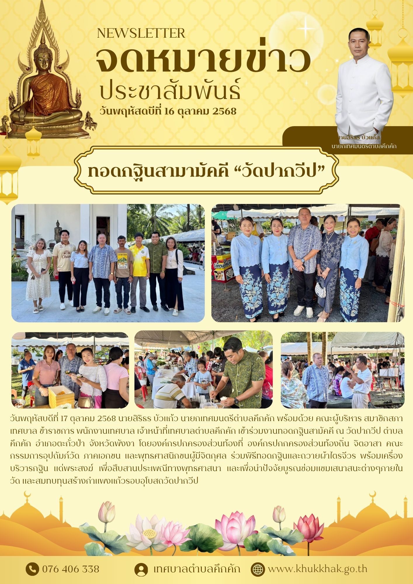 นายกเทศมนตรีตำบลคึกคัก พร้อมพุทธศาสนิกชน ร่วมทอดกฐินสามัคคีวัดปากวีป ตำบลคึกคัก อำเภอตะกั่วป่า