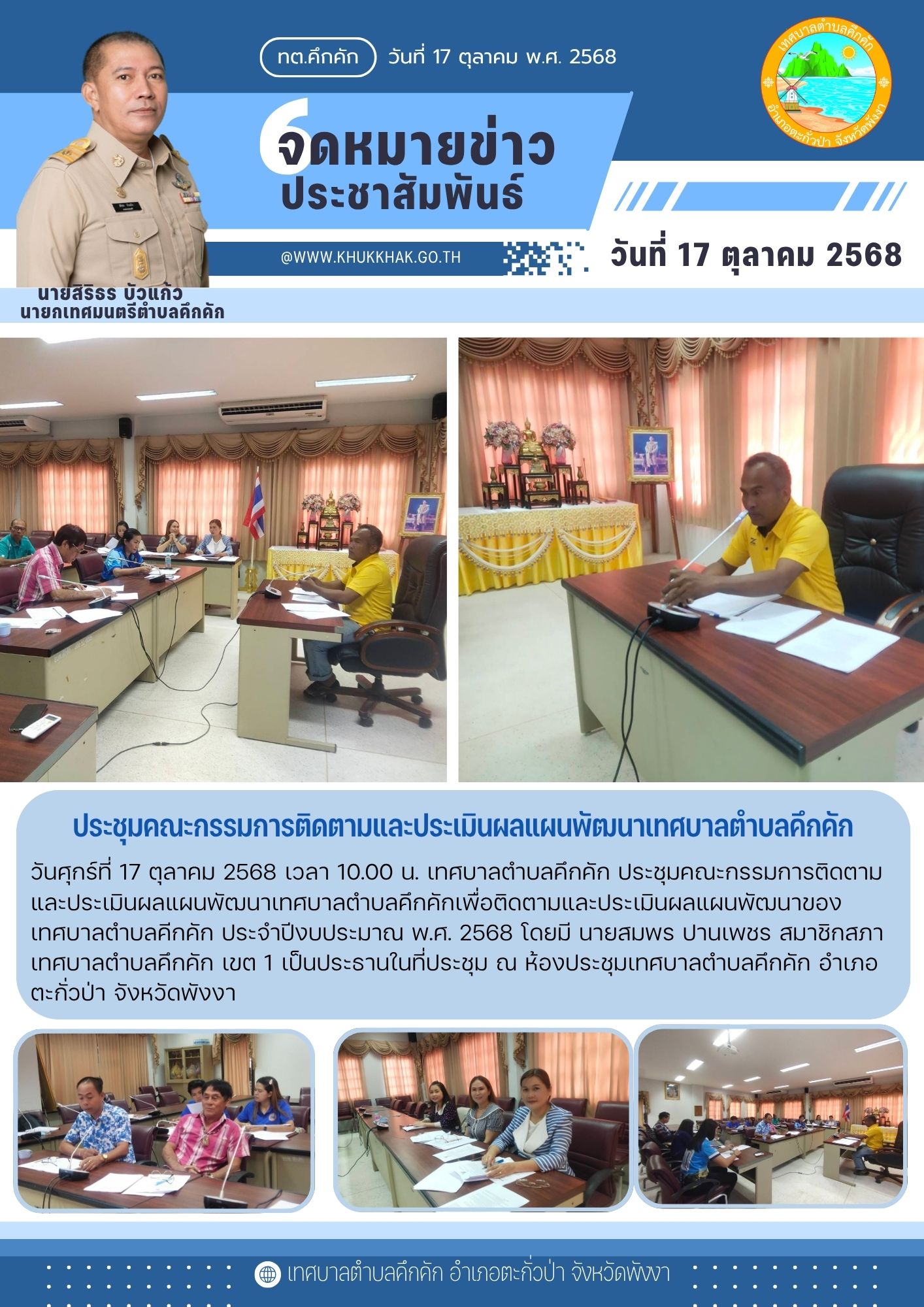 เทศบาลตำบลคึกคัก ประชุมคณะกรรมการติดตามและประเมินผลแผนพัฒนาเทศบาลตำบลคึกคัก