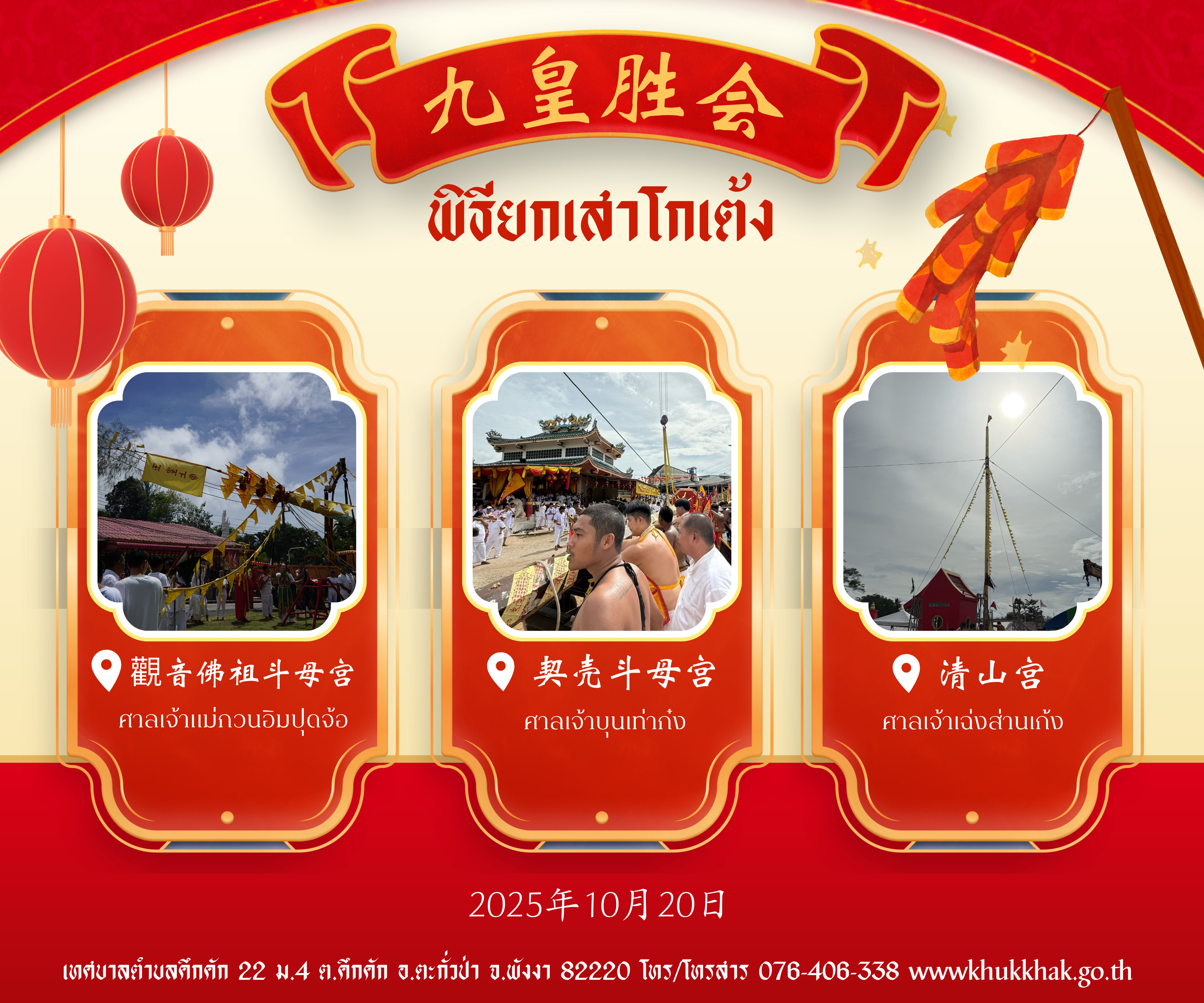 เริ่มแล้ว... ประเพณีถือศีลกินผัก ประจำปี 2568  กับพิธียกเสาโกเต้ง ทั้ง 3 ศาลเจ้าในพื้นที่เทศบาลตำบลคึกคัก 🎋
