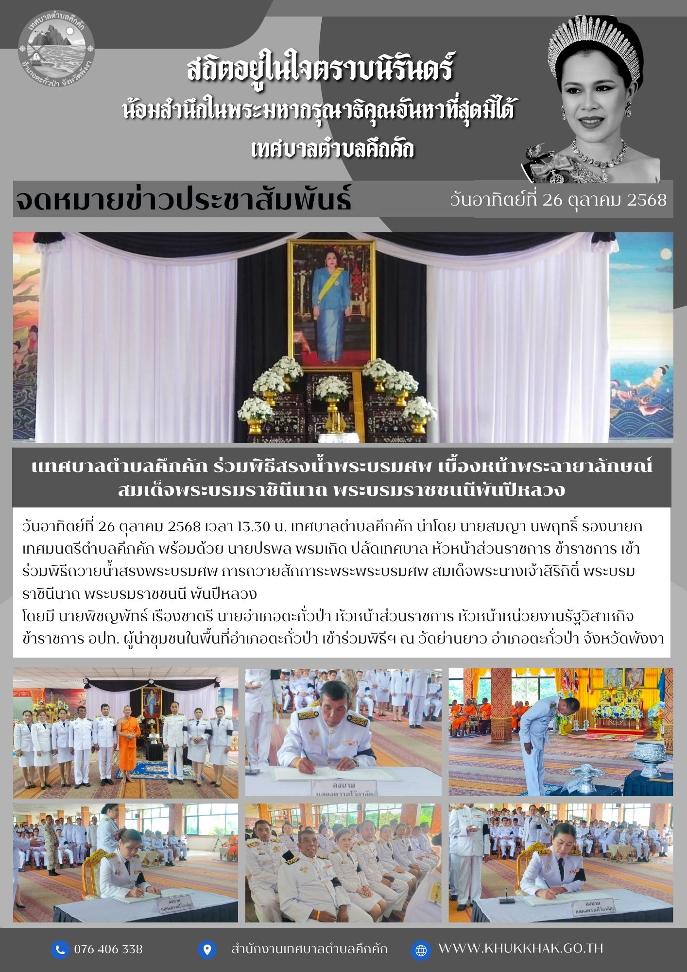เทศบาลตำบลคึกคัก ร่วมพิธีสรงน้ำพระบรมศพ เบื้องหน้าพระฉายาลักษณ์ สมเด็จพระบรมราชินีนาถ พระบรมราชชนนีพันปีหลวง 🖤