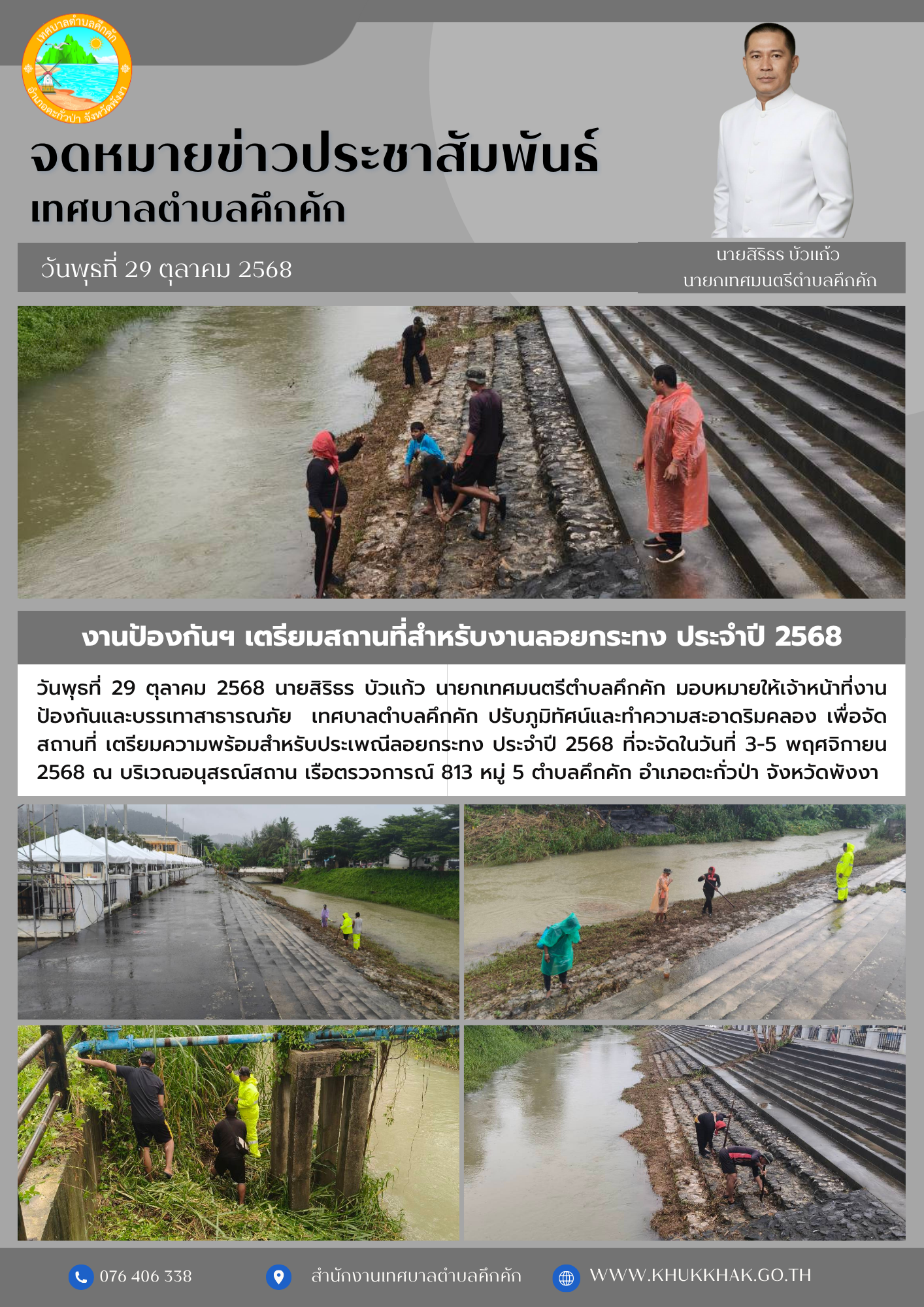 งานป้องกันฯ เตรียมสถานที่สำหรับงานลอยกระทง ประจำปี 2568