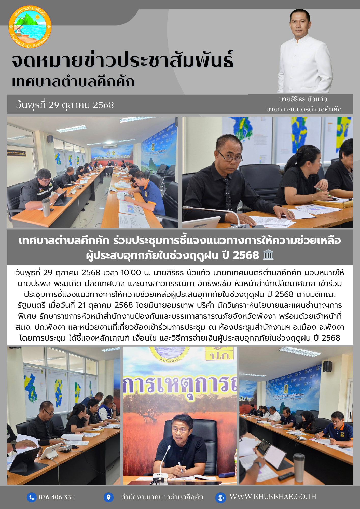 เทศบาลตำบลคึกคัก ร่วมประชุมการชี้แจงแนวทางการให้ความช่วยเหลือผู้ประสบอุทกภัยในช่วงฤดูฝน ปี 2568 🏛